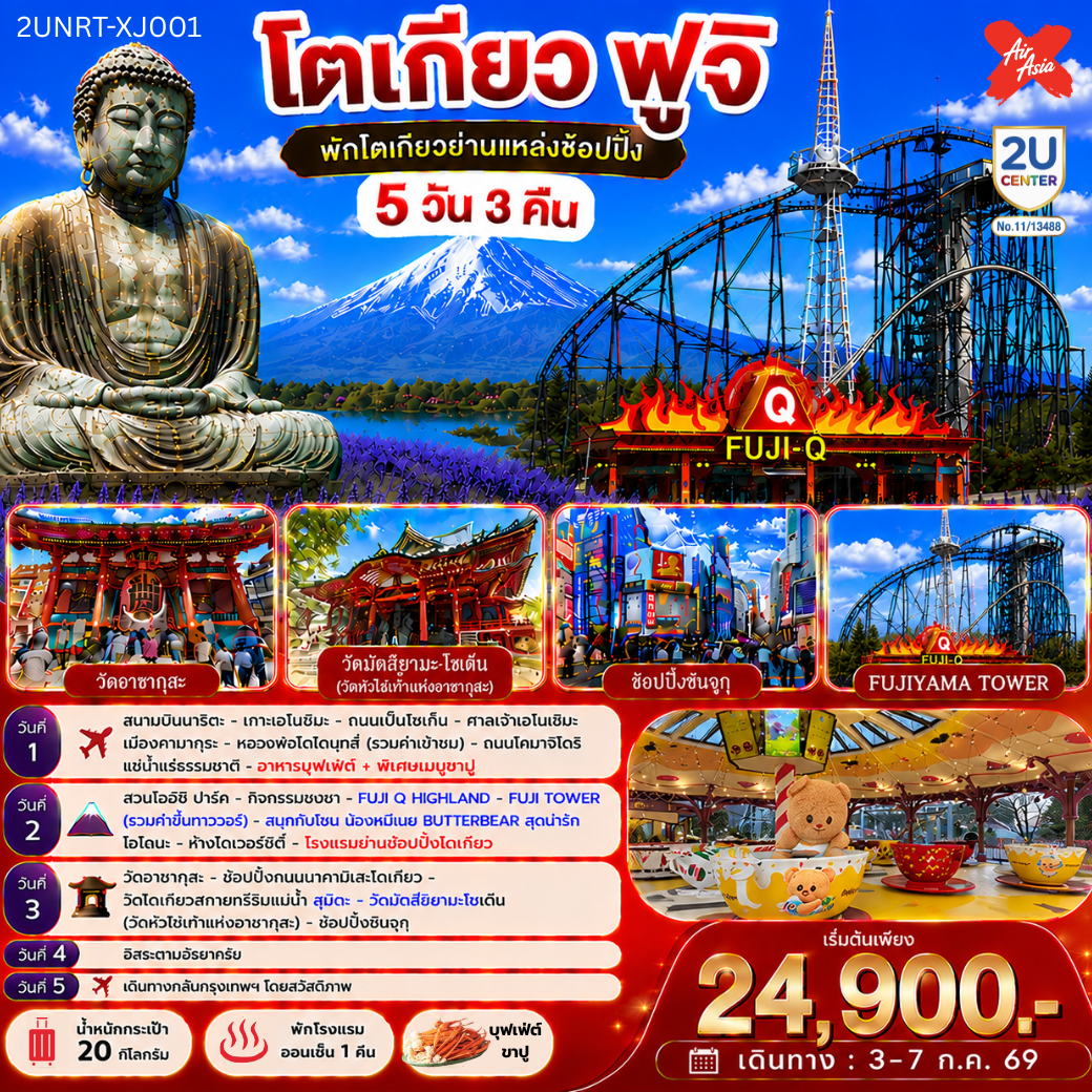 พักย่านช้อปปิ้งโตเกียว 1 คืน ชมวิวภูเขาไฟฟูจิแบบพาโนราม่าบน FUJIYAMA TOWER (รวมค่าขึ้นทาวเวอร์) - ชมเกาะเอโนชิมะ วิวสวยงามติด 1 ใน 100 ภูมิทัศน์ญี่ปุ่น พร้อมขอพรศาลเจ้าศักดิ์สิทธิ์ - เที่ยวครบทุกวัน แบบจุใจ วัด ศาลเจ้า สวนดอกไม้ และช้อปปิ้งแบบจุใจ - พักออนเซ็น 1 คืน พร้อมอาหารบุฟเฟ่ต์ พิเศษเมนูขาปู