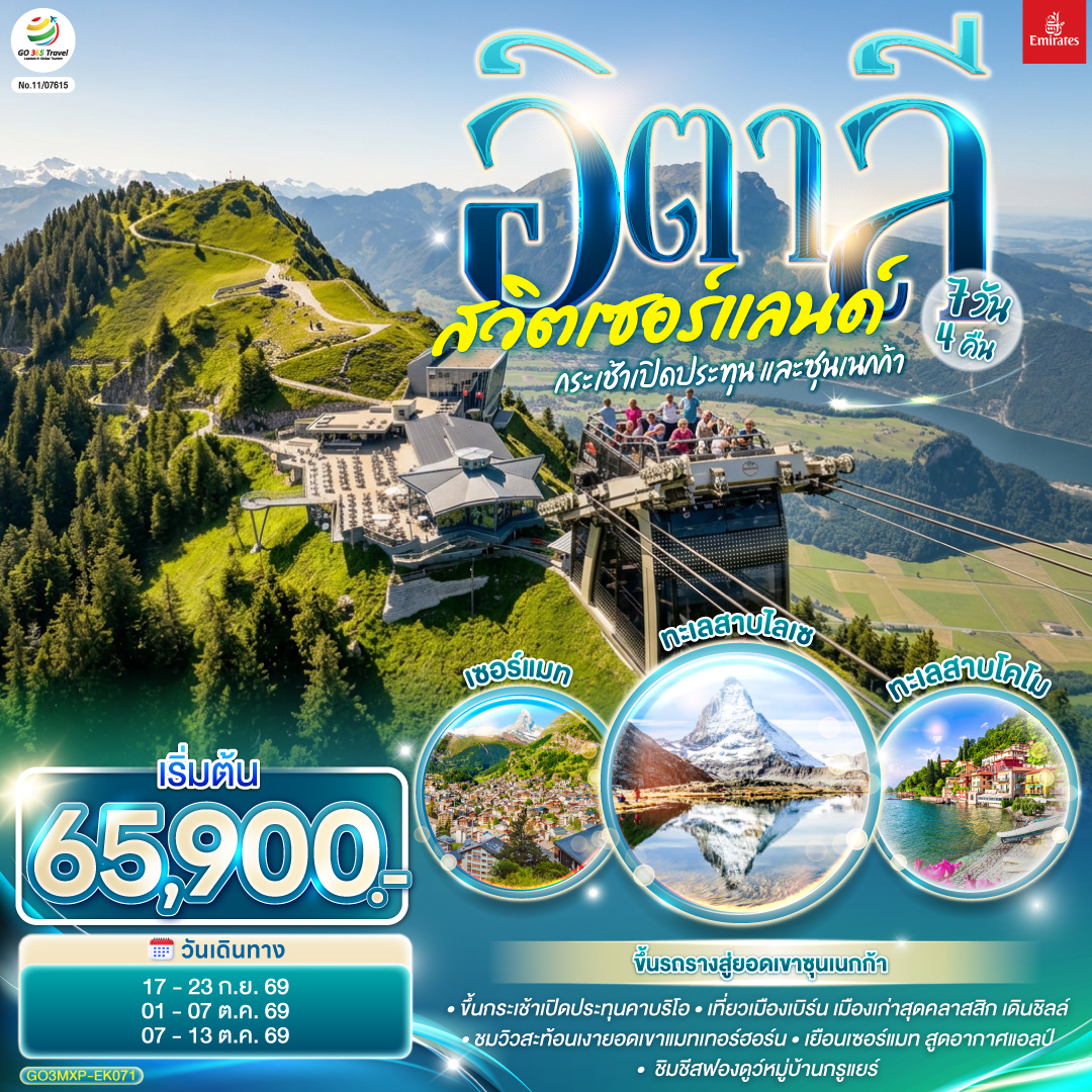 ดูไบ – สนามบินมิลาน - ทะเลสาบโคโม – ลูเซิร์น - สิงโตหินแกะสลัก - สะพานไม้ขาเปล -ซูริค - ซุก – ร้านช่างทองโบราณ - ยอดเขาสแตนเซอร์ฮอร์น - กระเช้าคาบริโอ - อินเตอร์ลาเคน - เบิร์น  - บ่อหมี – นาฬิกาดาราศาสตร์ – หมู่บ้านกรูแยร์ - มองเทอรซ์ – ถ่ายรูปปราสาทชิลยอง - ซียง - เซอร์แมท - ขึ้นรถรางสู่ยอดเขาซุนเนกก้า - ตูริน - มหาวิหารตูริน - จัตุรัส คาสเตลโล – สนามฟุตบอลยูเวนตุส Servavalle OUTLET – มิลาน – มหาวิหารมิลาน - สนามบินมิลาน