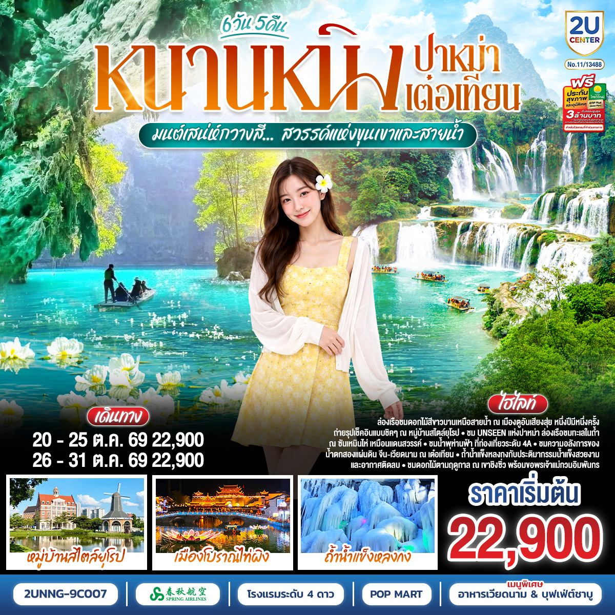 กรุงเทพฯ(สนามบินสุวรรณภูมิ) – สนามบินหนานหนิง  (9C6466  BKK15.15 – NNG 18.25) หนานหนิง-เช็คอินหมู่บ้านสไตล์ยุโรปเจียงยวี่ มังซัง เสี่ยวเจิ้น -เมืองตูอาน-ล่องเรือชมดอกไม้ทะเล-แดนพุทธบนผืนน้ำวัดฟูอาน-เมืองปาหม่า-ซานเหมินไห่ ล่องเรือ (รวมค่าล่องเรือ) - จิงซี-น้ำพุห่านฟ้า-ชมวิวยามค่ำคืนเมืองโบราณจินซิ่ว-จิงซี-น้ำตกเต๋อเทียน ล่องเรือ-ร้านกาแฟเต๋อเทียน (ไม่รวมค่าเครื่องดื่ม)-ถ้ำน้ำแข็งหลงกง-เมืองฉงจั่ว-ชมบรรยากาศยามค่ำเมือง
โบราณไท่ผิง-เมืองฉงจั่ว-หนานหนิง-เขาชิงซิ่ว-เจ้าแม่กวนอิมพันมือ-สวนดอกไม้ตามฤดูกาล-อิสระช้อปปิ้งถนนสามตรอกสองซอย POP MART
OPTION : ล่องเรือแม่น้ำหยงเจียงชมวิวกลางคืน 200 RMB/ท่าน-หนานหนิง-สนามบินหนานหนิง – กรุงเทพฯ-(สนามบินสุวรรณภูมิ) 
(9C6465 NNG 12.55 -BKK 14.15)