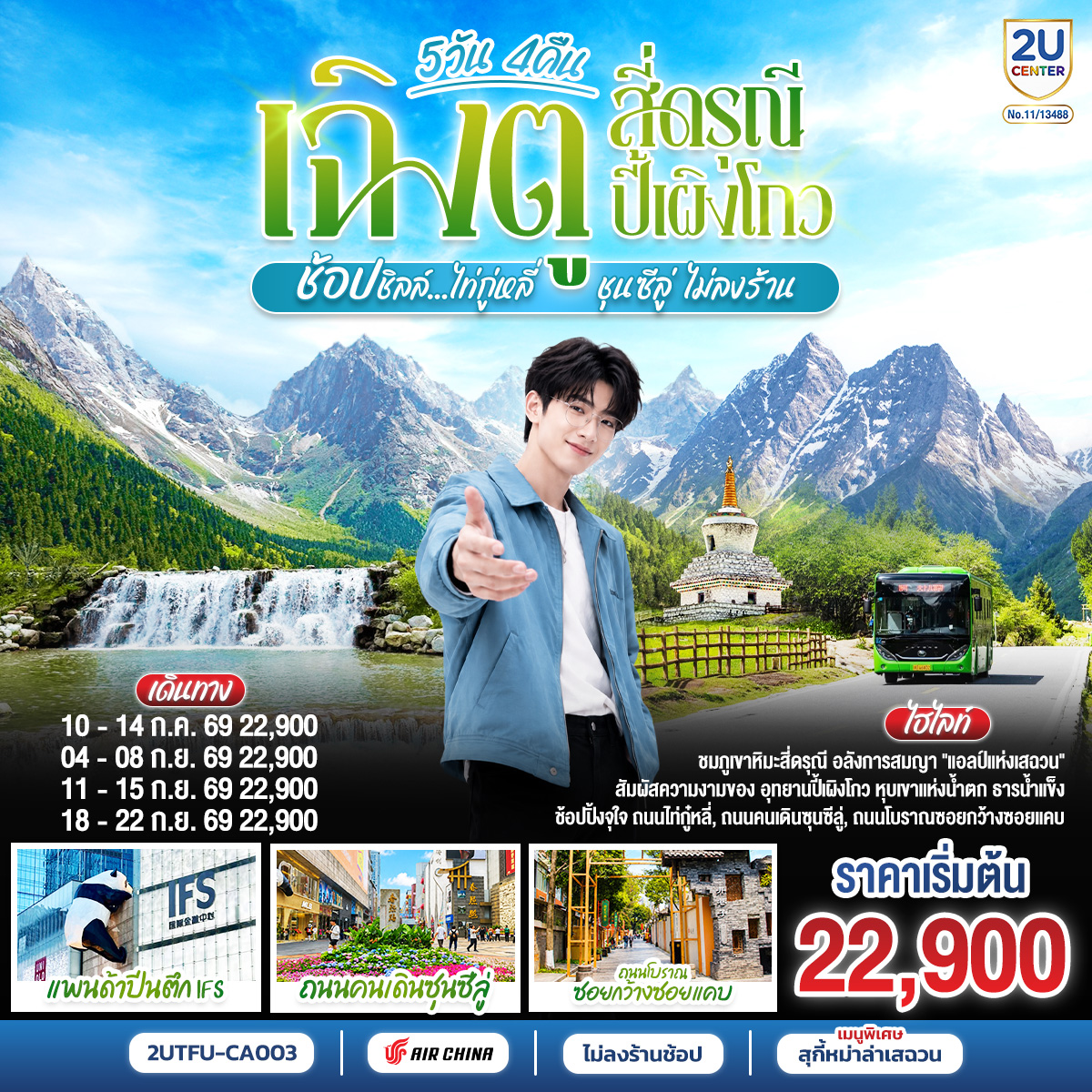 เฉิงตู – อุทยานสี่ดรุณี ซวงเฉียวโกว – เมืองตูเจียงเอี้ยน – อุทยานปี้เผิงโกว – เมืองตูเจียงเอี้ยน – วัดต้าฉือ – หมีแพนด้ายักษ์ปีนตึกIFS – อิสระช้อปปิ้งถนนไท่กู่หลี่ – ถนนคนเดินชุนซีลู่   POP MART – ถนนโบราณซอยกว้างซอยแคบ – เมนูพิเศษสุกี้หมาล่าเสฉวน