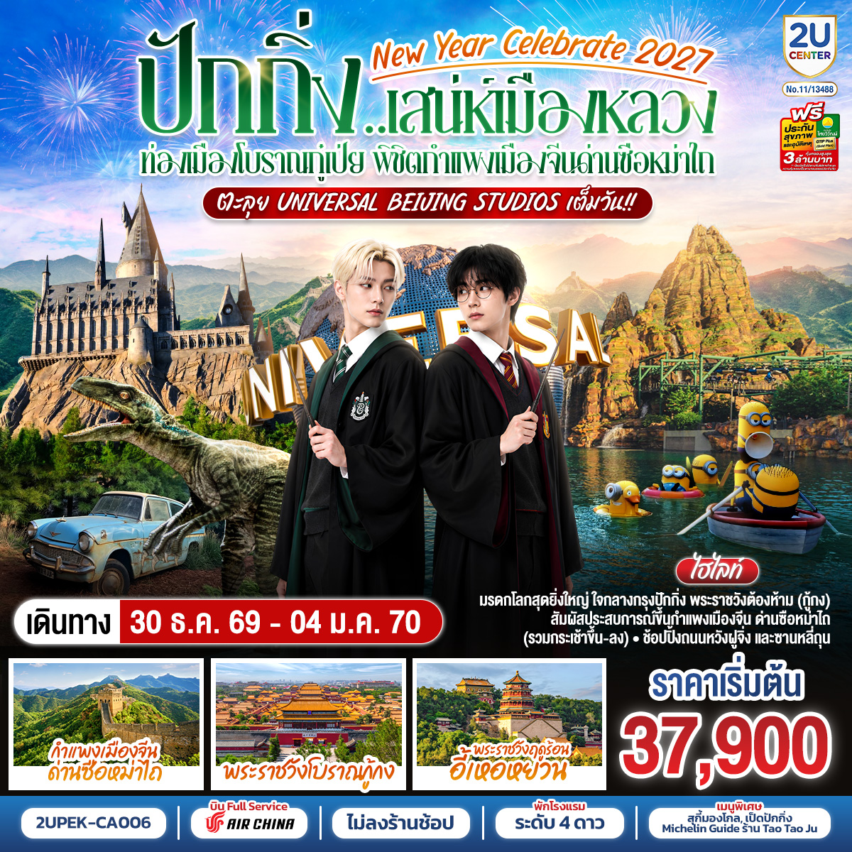 - มรดกโลกสุดยิ่งใหญ่ ใจกลางกรุงปักกิ่ง พระราชวังต้องห้าม (กู้กง) 
- สัมผัสประสบการณ์ขึ้นกำแพงเมืองจีน ด่านซือหม่าไถ
- ช้อปปิ้งถนนหวังฝูจิ่ง และซานหลี่ถุน