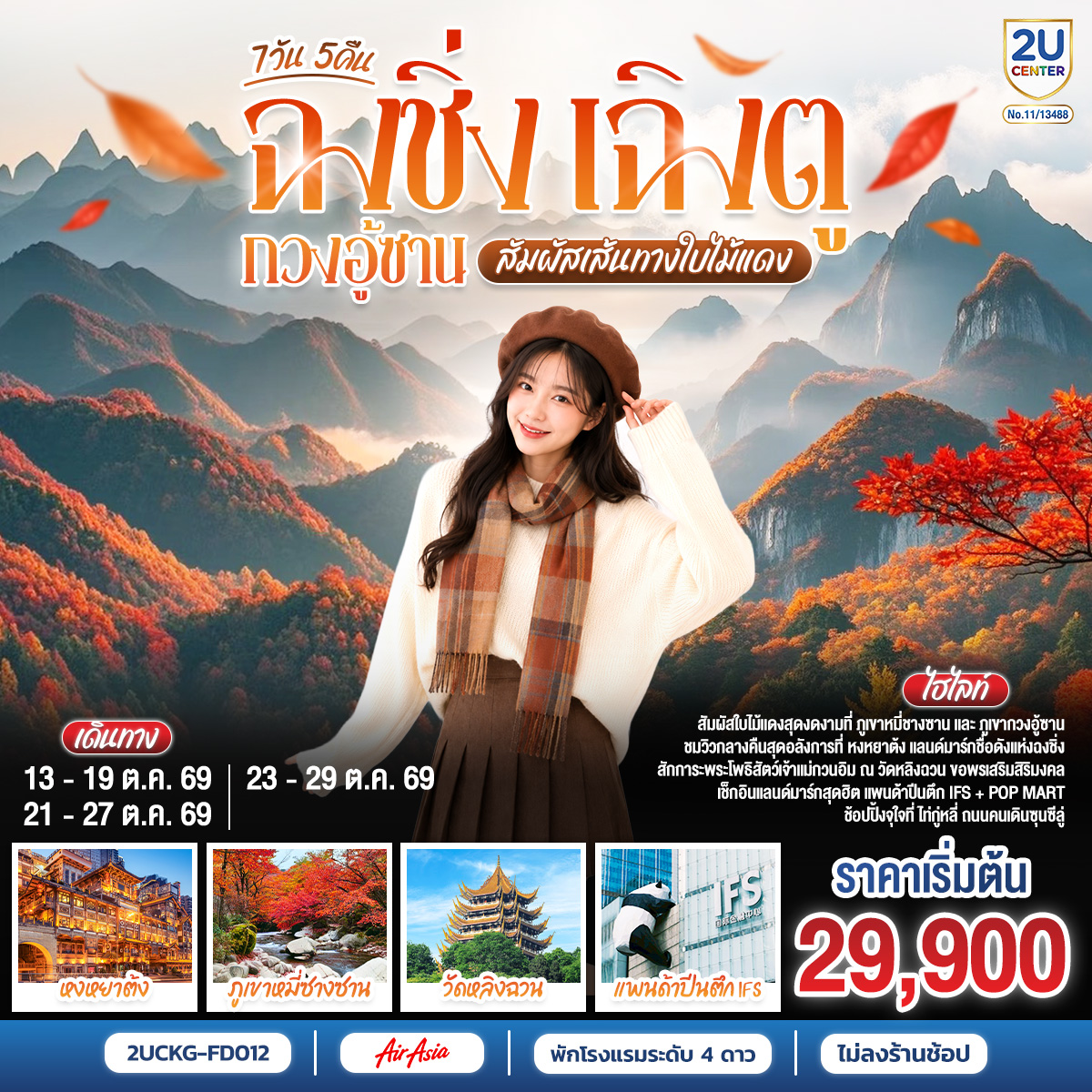 ฉงชิ่ง – มหาศาลาประชาคม – ถ่ายรูปรถไฟฟ้าทะลุตึก – ถนนคนเดินเจียฟางเป่ย – ชมวิวหงหยาต้ง – เมืองหนานชง – ศาลาชิงฮุย – เมืองปาจง – เมืองโบราณเอินหยาง – ดวงตาแห่งอนาคตเอินหยาง – ชมใบไม้เปลี่ยนสีภูเขากวงอู้ซาน – อุทยานแห่งชาติป่าไม้ภูเขาหมี่ชางซาน – เมืองปาจง – เมืองสุ้ยหนิง – วัดหลิงฉวน – วัดก่วงเต๋อ – เฉิงตู – ตึกไม้ไผ่ SKP Chengdu – ถนนโบราณซอยกว้างแคบ – Eastern suburb Memory – วัดต้าสือ – ถนนคนเดินไท่กู่หลี่ – ตึก IFS  แพนด้ายักษ์ – ถนนคนเดินชุนชีลู่