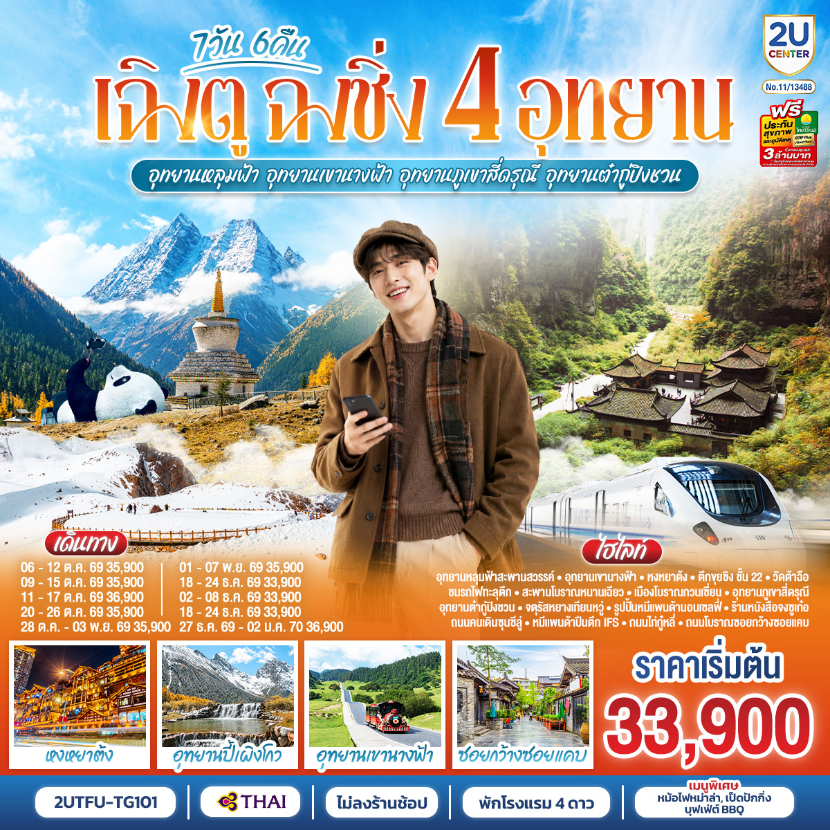 ฉงชิ่ง – อู่หลง – อุทยานหลุมบ่อฟ้าสะพานสวรรค์(รวมรถอุทยาน ลิฟต์ รถแบตเตอรี่ ระเบียงแก้ว – อุทยานเขานางฟ้า(รวมรถไฟเล็ก) – หงหยาต้ง – ตึกขุยซิง ชั้น 22 – ชมรถไฟรถไฟฟ้าทะลุตึก – นั่งรถไฟความเร็วสูงกลับเฉิงตู – สะพานโบราณหนานเฉียว – เมืองโบราณกวนเซี่ยน – อุทยานภูเขาสี่ดรุณี ซวงเฉียวโกว(รวมรถอุทยาน) – อุทยานต๋ากู่ปิงชวน(รวมรถอายาน กระเช้าขึ้น-ลง) – จตุรัสหยางเทียนหวู่ – รูปปั้นหมีแพนด้านอนเซลฟี่ – ร้านหนังสือจงซูเก๋อ – วัดต้าฉือ – ถนนคนเดินซุนซีลู่ – หมีแพนด้าปีนตึกIFS – ถนนไท่กู๋หลี่ – ถนนโบราณซอยกว้างซอยแคบ
