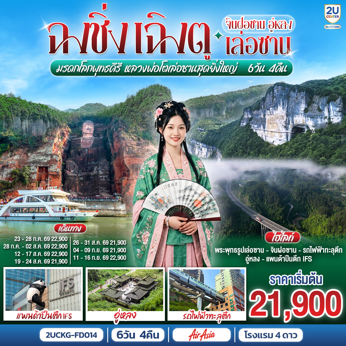 ฉงชิ่ง –  มรดกโลกพุทธคีรีจินฝอซาน (รวมรถอุทยาน กระเช้าไป กลับ รถกอล์ฟ) –  อู่หลง – อุทยานเขานางฟ้า(รวมรถราง) – อุทยานหลุมบ่อฟ้า สะพานสวรรค์(รวมลงลิฟต์แก้ว รถอุทยาน รถกอล์ฟ) – จุดชมวิวระเบียงแก้ว – รถไฟฟ้าทะลุตึก – ศาลาประชาคม (ด้านนอก) – ถนนคนเดินเจียฟางเป่ย – หงหยาต้ง – เล่อซาน – หลวงพ่อโตเล่อซาน – สตรีทฟู้ดจางกงเฉียว – เฉิงตู – ตึกแฝดเฉิงตู – ตึกไม้ไผ่ SKP Chengdu –  ชมเทศกาลดอกไม้ตามฤดูกาล สวน MANHUA – วัดต้าสือ – ถนนคนเดินชุนชีลู่ – ตึก IFS แพนด้ายักษ์ – ถนนคนเดินไท่กู่หลี่ – เมนูพิเศษ! สุกี้หม่าล่าเสฉวน