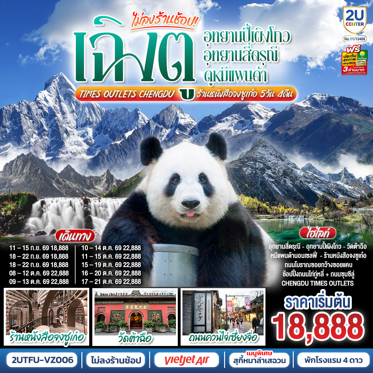 อุทยานปี้เผิงโกว (รวมรถอุทยาน) – เมืองตูเจียงเยี่ยน – สะพานโบราณหนานเฉียว – อุทยานสี่ดรุณี เส้นทางหุบเขาซวงเฉียวโกว (รวมรถอุทยาน) – – ศูนย์อนุรักษ์หมีแพนด้า
– จตุรัสหยางเทียนหวู่ – รูปปั้นหมีแพนด้า นอนเซลฟี่ – ร้านหนังสือจงซูเก๋อ – เมืองเฉิงตู – ถนนโบราณซอยกว้างซอยแคบ – วัดต้าฉือ – ถนนคนเดินซุนซีลู่ – หมีแพนด้าปีนตึกIFS – ถนนไท่กู๋หลี่ 
– ช้อปปิ้ง Chengdu Times Outlets – ชมแสงสีน้ำพุไม้ใผ่ตึกSKP
*เมนูพิเศษ สุกี้หมาล่าเสฉวน