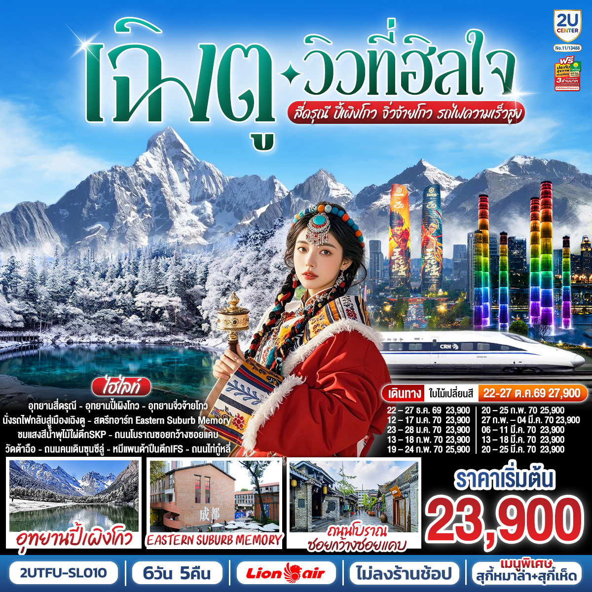 อุทยานสี่ดรุณี - อุทยานปี้เผิงโกว - อุทยานจิ่วจ้ายโกว - สตรีทอาร์ท Eastern Suburb Memory - ชมแสงสีน้ำพุไม้ใผ่ตึกSKP - ตึกแฝดเฉิงตู - ถนนโบราณซอยกว้างซอยแคบ - วัดต้าฉือ - ถนนคนเดินซุนซีลู่ - หมีแพนด้าปีนตึกIFS - ถนนไท่กู๋หลี่