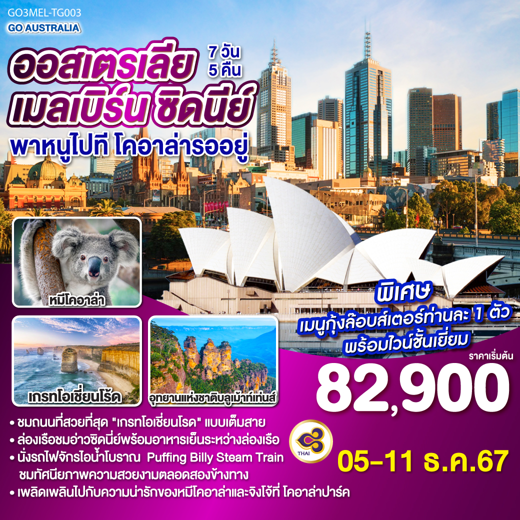 เมลเบิร์น - ชมมหานครเมลเบิร์น – เกาะฟิลลิป – พิเศษมื้อเย็น เมนูกุ้งล๊อบส์เตอร์ ท่านละ 1 ตัว พร้อมไวน์ชั้นเยี่ยม – เกรทโอเชี่ยนโร้ด – พอร์ทแคมเบล – สะพานลอนดอน – รถไฟจักรไอน้ำโบราณ - หุบเขายาร์ร่า - สนามบินเมลเบิร์น - เดินทางด้วยเที่ยวบินภายในสู่ซิดนีย์ - ซิดนีย์ - ชมมหานครซิดนีย์ – ตึกควีนวิคตอเรีย – ล่องเรืออ่าวซิดนี่ย์พร้อมอาหารเย็นระหว่างล่องเรือ – โรงละครโอเปร่าเฮ้าส์ - อุทยานแห่งชาติบลูเม้าท์เท่นส์ – สวนสัตว์พื้นเมือง
