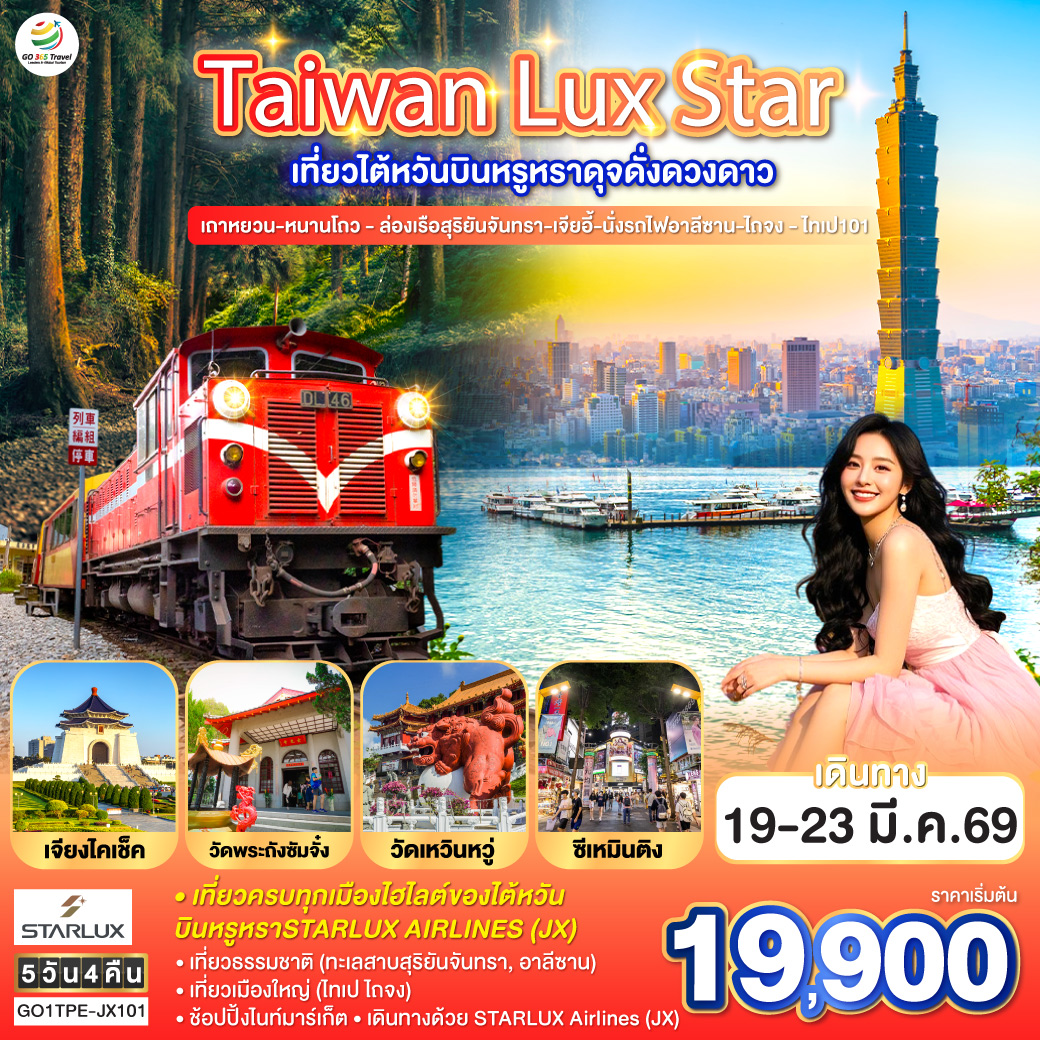 <br>เที่ยวครบทุกเมืองไฮไลต์ของไต้หวัน 5 วัน 4 คืน บินหรูหราSTARLUX AIRLINES (JX)
<br>เที่ยวธรรมชาติ (ทะเลสาบสุริยันจันทรา, อาลีซาน)
<br>เที่ยวเมืองใหญ่ (ไทเป ไถจง)
<br>ช้อปปิ้งไนท์มาร์เก็ต
<br>เดินทางด้วย STARLUX Airlines (JX)
<br>JX742  |  BKK-TPE | 13:10 – 18:00
<br>JX745  | TPE-BKK  | 13:50 – 16:30
<br>**มีอาหารบนเครื่อง(ไป-กลับ) ,โหลดใต้เครื่อง 1ใบ/ท่าน (ไม่เกิน 20 ก.ก.) : ขึ้นเครื่อง (ไม่เกิน 7ก.ก.)**