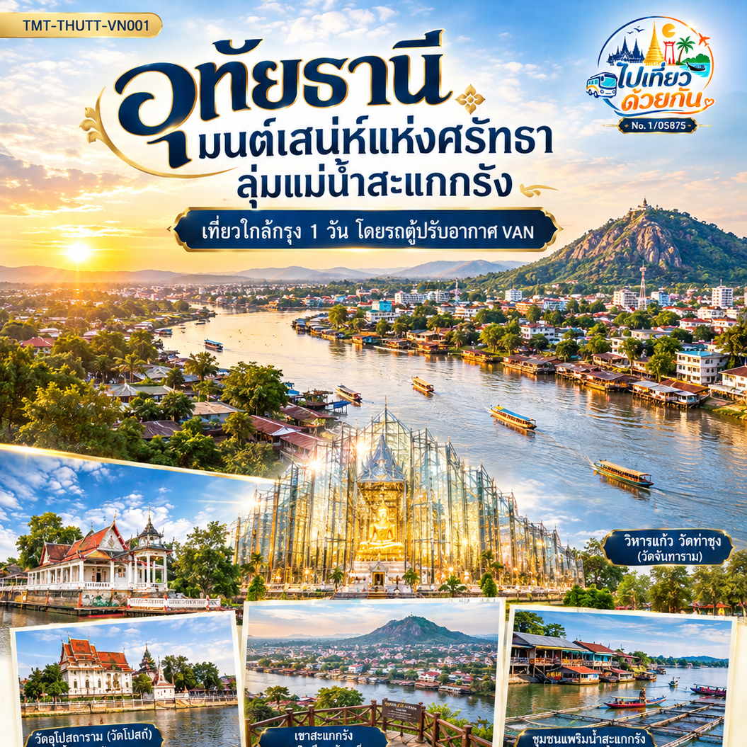 “เติมพลังใจด้วยศรัทธา ชมเมืองจากเขาสะแกกรัง สัมผัสวิถีชีวิตริมสายน้ำ และลิ้มรสของดีเมืองอุทัยธานี เที่ยวใกล้กรุงครบทุกเสน่ห์ใน 1 วัน”