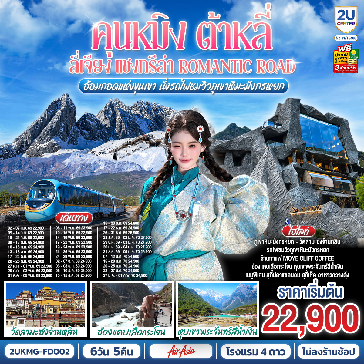 กรุงเทพฯ (สนามบินดอนเมือง) – คุนหมิง (ท่าอากาศยานนานาชาติคุนหมิงฉางสุ่ย)  (FD582 : 08:00 - 12:25) – เมืองต้าหลี่-เมืองโบราณต้าหลี่-ต้าหลี่-ชมโค้ง S ทะเลสาบเอ๋อไห่-วัดเจ้าแม่กวนอิม-ผ่านชมเจดีย์สามองค์-เมืองแชงกรีล่า-เมืองโบราณแชงกรีล่า วัดต้าฝอ-วัดลามะซงจ้านหลิน-ช่องแคบเสือกระโจน
(รวมบันไดเลื่อน ลง-ขึ้น)-ร้านกาแฟ Moye Cliff Coffee  (ไม่รวมค่าเครื่องดื่ม)-เมืองลี่เจียง-สระมังกรดำ-เมืองโบราณลี่เจียง-ภูเขาหิมะมังกรหยก รวมกระเช้าใหญ่ ไป-กลับ – หุบเขาพระจันทร์สีน้ำเงิน รวมรถอุทยาน แบตเตอรี่-ชมโชว์ IMPRESSION LIJIANG-นั่งรถไฟชมวิวภูเขาหิมะมังกรหยก ขาออก-อุทยานน้ำหยก-หมู่บ้านไป๋ซา-เมืองลี่เจียง-นั่งรถไฟความเร็วสู่คุนหมิง (รวมรถขนกระเป๋า)-วัดหยวนทง-ถนนโบราณคุนหมิง-อิสระช้อปปิ้งถนนคนเดินหนานผิงเจีย  POP MART-คุนหมิง (ท่าอากาศยานนานาชาติคุนหมิงฉางสุ่ย) -กรุงเทพ (สนามบินดอนเมือง)  (FD583  :12.30 – 13.50)