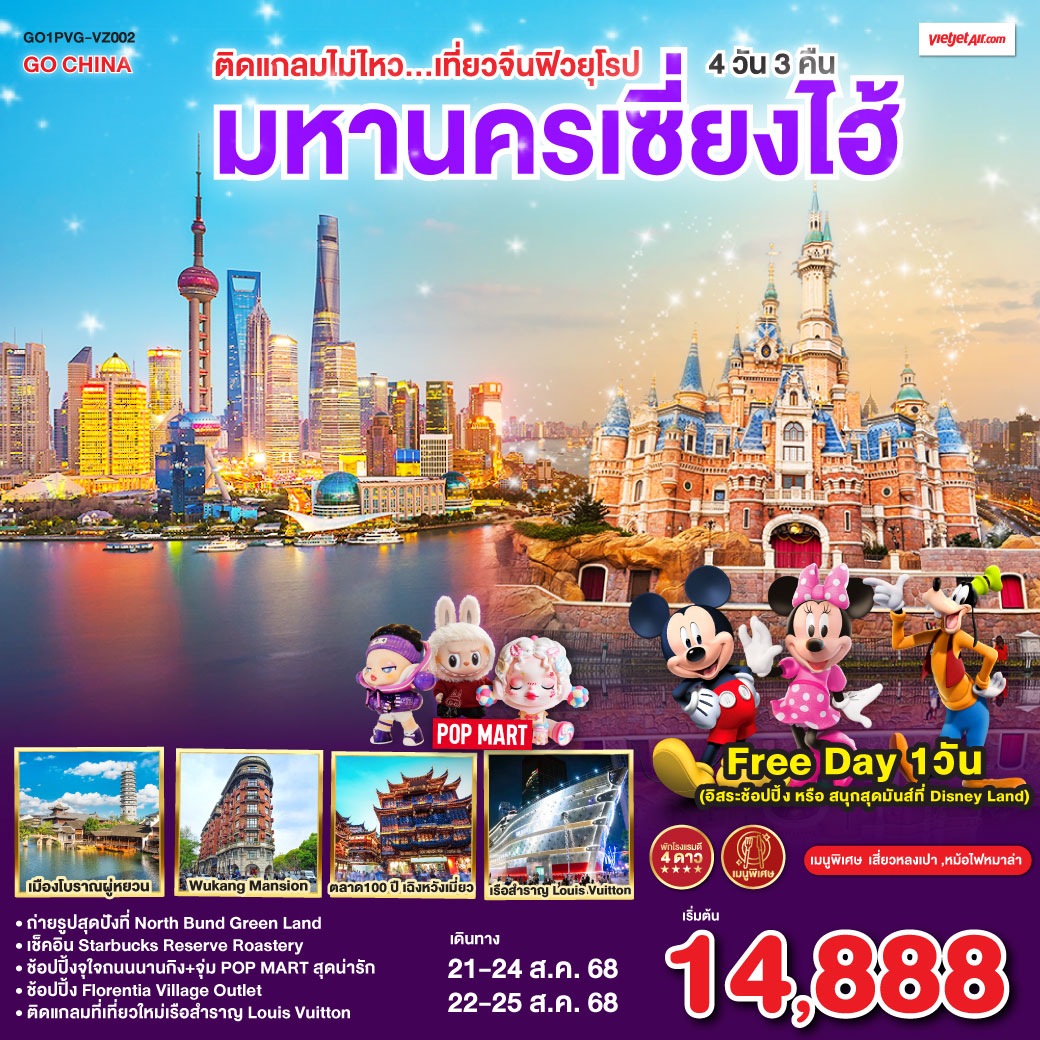 เมืองโบราณผู่วหยวน – ร้านยาสมุนไพรจีน – ถ่ายรูปหอไข่มุก(วิวด้านนอก) – Disney Store Shanghai – หาดไว่ทาน – ช้อปปิ้งถนนนานกิง   ร้านPOP MART  Free Day เลือกซื้อทัวร์ที่ต้องการ – ถ่ายรูปสุดปังที่ North Bund Greenland – ร้านStarbucks Reserve Roastery – ร้านหยก – ตึกเก่าสุดคลาสสิค Wukang Mansion- ร้านผ้าไหม– ตลาดร้อยปีเฉิงหวังเมี่ยว – Florentia Village Outlet