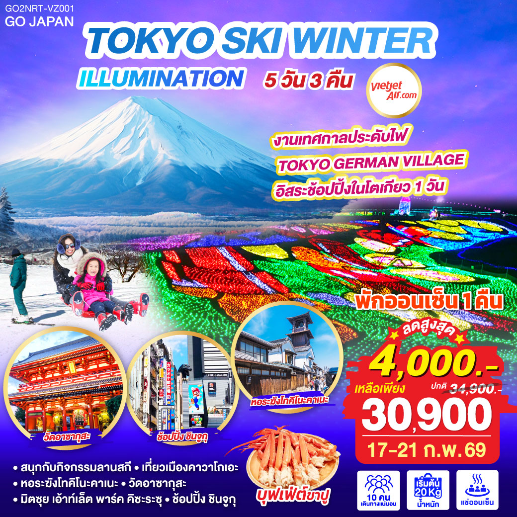 ไฮไลท์ทัวร์-Highlight
งานเทศกาลประดับไฟ TOKYO GERMAN VILLAGE - พักออนเซ็น 1 คืน - สนุกกับกิจกรรมลานสกี - เที่ยวเมืองคาวาโกเอะ - หอระฆังโทคิโนะคาเนะ - วัดอาซากุสะ - มิตซุย เอ้าท์เล็ต พาร์ค คิซะระซุ - ช้อปปิ้ง ชินจูกุ - อิสระช้อปปิ้งในโตเกียว 1 วัน - เมนูบุฟเฟต์ขาปู