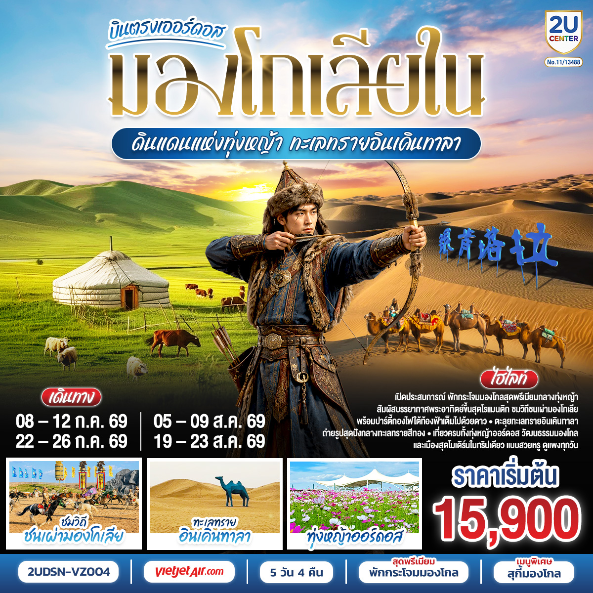 เออร์ดอส – ผลิตภัณฑ์เครื่องเงิน - ทุ่งหญ้าเออร์ดอส -กิจกรรมแบบชาวมองโกล (สวมชุดมองโกล - กิจกรรมงานเลี้ยงรอบกองไฟ) OPTION TOUR : เทศกาลนาดัม (เลือกได้ 12 รายการใน22 รายการ) 380 หยวน/คน - ชมพระอาทิตย์ขึ้น ณ ทุ่งหญ้า - ชิมอาหารเช้าแบบมองโกล-เขตท่องเที่ยวเจงกีสข่าน(Genghis Khan Tourist Area)-วัดพระโพธิสัตว์อุลาน - ตลาดตอนกลางคืนเมืองตาลาเต่อฉี  - ศูนย์ผลิตภัณฑ์เส้นไยขนอูฐ - ร้านยา  – ทะเลทรายอินเคินทาลา – เมืองต้าลาเต่อฉี OPTION TOUR : ขี่อูฐ   รถบินทะเลทราย   รถโกคาร์ท สไลด์ทราย ถุงเท้าทราย  380 หยวน/คน - -ร้านหมอนโอโซน-ร้านหยก-แหล่งวัฒนธรรมมองโกลหยวนหลิว(รวมรถกอล์ฟ2ขา)-สวนวัฒนธรรมงานแต่งงาน (Hun Li Wen Hua Yuan)-ถนนคนเดินคังบาชี