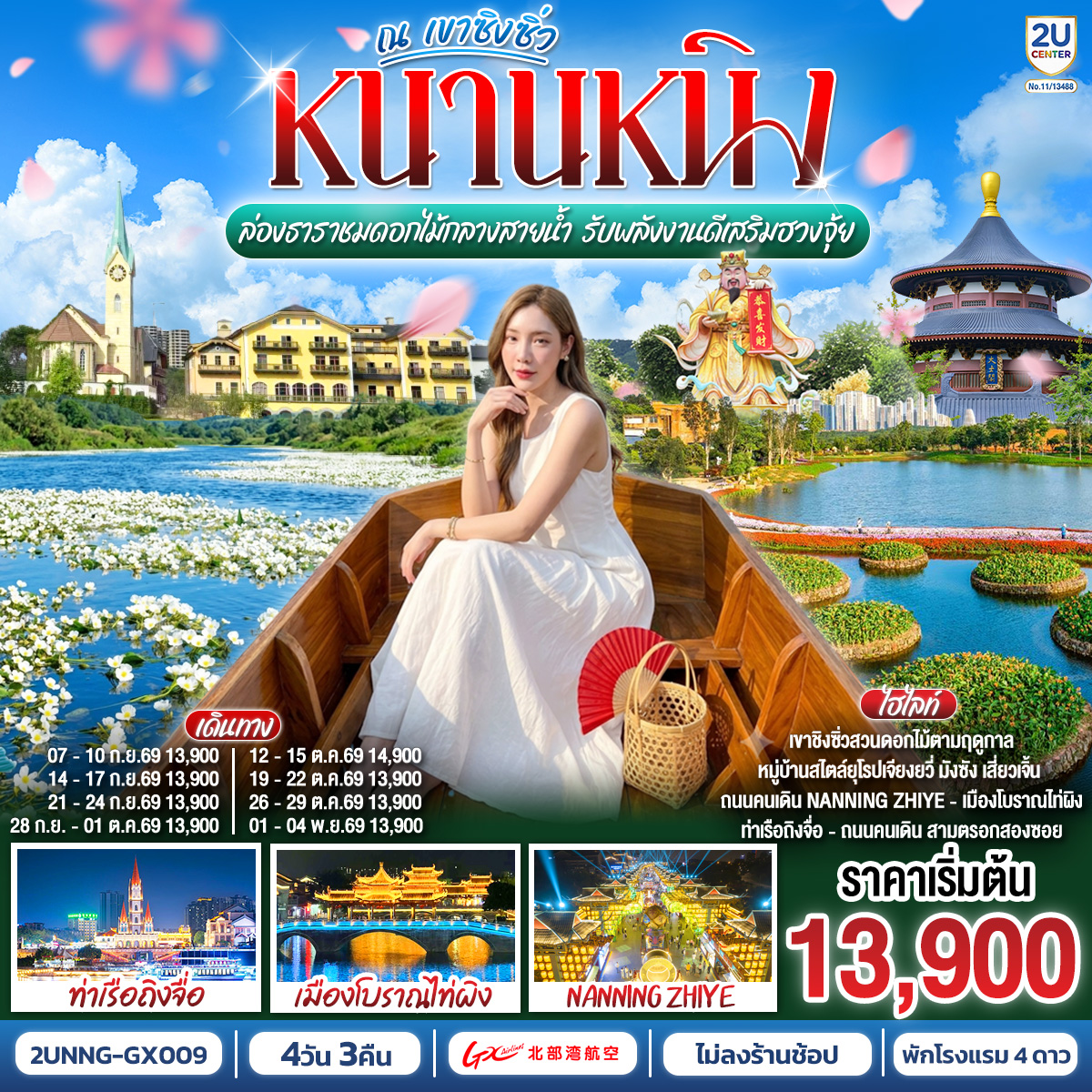 กรุงเทพฯ(สนามบินสุวรรณภูมิ) – สนามบินหนานหนิง  (GX8908 BKK20.45 – NNG 23.45) หนานหนิง-หนานหนิง-เขาชิงซิ๋ว-ศาลเจ้าแม่กวนอิมพันกร-ชมเทศกาลดอกไม้ 4ฤดูกาล (รวมรถกอล์ฟ)-พิพิธภัณฑ์กวางสี-หนานหนิงไนท์-ชมการแสดงชาติพันธุ์-หนานหนิง-หมู่บ้านสไตล์ยุโรป-เมืองตูอาน-ล่องเรือชมดอกไม้ลอยน้ำ-วัดอันฟู่-หนานหนิง-เช็คอินท่าเรือถิงจื่อยามค่ำคืน-ถนนคนเดิน OPTION : ล่องเรือแม่น้ำหยงเจียงชมวิวกลางคืน 200 RMB/ท่าน-เมืองโบราณเซียงซือ-อิสระช้อปปิ้งถนนคนเดินสามตรอกสองซอย-สนามบินหนานหนิง – กรุงเทพฯ (สนามบินสุวรรณภูมิ) (GX8907 NNG 18.35 -BKK 19.45)