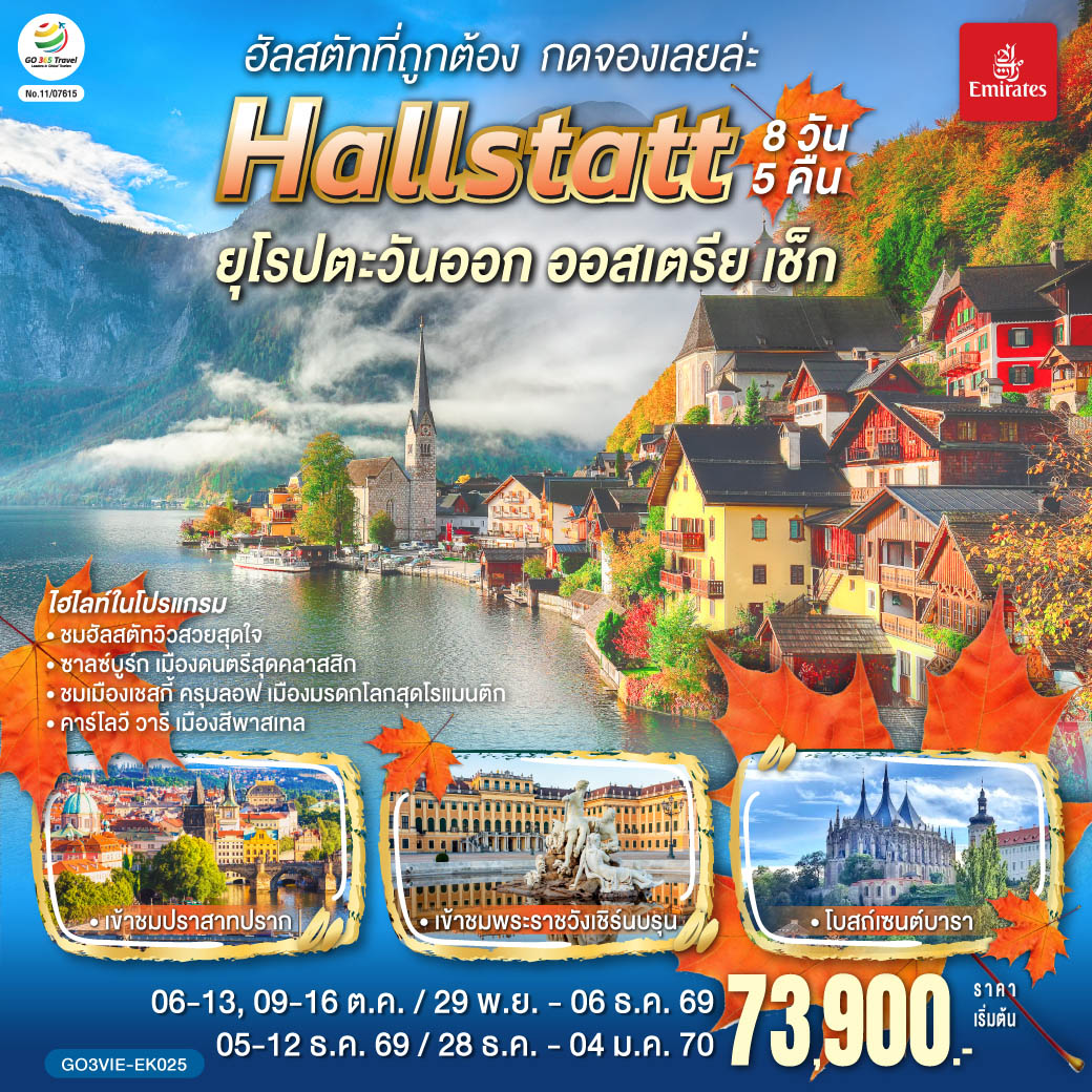 ดูไบ – เวียนนา (ออสเตรีย) -  ชมเมืองเวียนนา  - ฮัลสตัท – ชมหมู่บ้านมรดกโลก - ซาลซ์บูร์ก  - เชสกี้ ครุมลอฟ  (เช็ก) – ปราก - สะพานชาร์ล–เข้าชมปราสาทแห่งปราก – เข้าชมมหาวิหารเซนต์วิตุส – ย่านช่างทองโบราณ - คาร์โลวี วารี – คุทนาโฮร่า – OUTLET – เวียนนา (ออสเตรีย)– เข้าชมพระราชวังเชินบรุนน์ - ถนนคาร์ทเนอร์