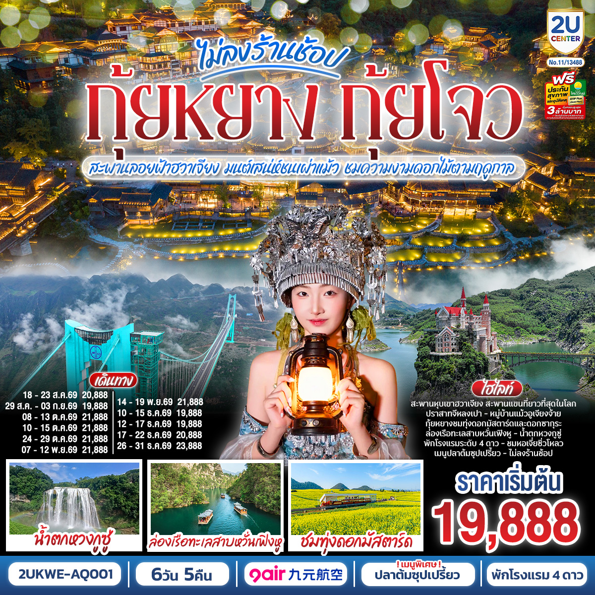 กรุงเทพฯ(สนามบินสุวรรณภูมิ) – ท่าอากาศยานนานาชาติกุ้ยหยาง หลงต้งเป่า  ( AQ1208 BKK 18.30- KWE 22.30) กุ้ยหยาง-เมืองกุ้ยหยาง-เมืองซิงยี่-ผ่านชมสะพานหุบเขาฮวาเจียง-ภูเขาหมื่นยอด รวมรถแบตเตอรี่-ทะเลสาบว่านเฟิ่งหู ล่องเรือ-ชมซิงยี่จีหลงเป่า รวมสะพานแก้ว-เมืองอันซุ่น-ชมแสงสียามค่ำอุทยานหวงกูซู่ รวมรถอุทยาน บันไดเลื่อน- ชมดอกไม้ตามฤดูกาล-วูเจียงจ้าย-หมู่บ้านโบราณวูเจียงจ้าย รถราง-ชมการแสดงน้ำพุดนตรีและแสงสีเสียง-วูเจียงจ้าย-พิพิธภัณฑ์เหล้าเมาไถ-ชมโรงงานกลั่นเหล้าเฉินยี่-เมืองกุ้ยหยาง-ตลาดชิงหยูน-หอเจี่ยซิ่วโหลว-สนามบินกุ้ยหยาง  (ท่าอากาศยานนานาชาติกุ้ยหยาง หลงต้งเป่า  ) – กรุงเทพฯ (สนามบินสุวรรณภูมิ) ( AQ1207 BKK 15.30- KWE 17.30)