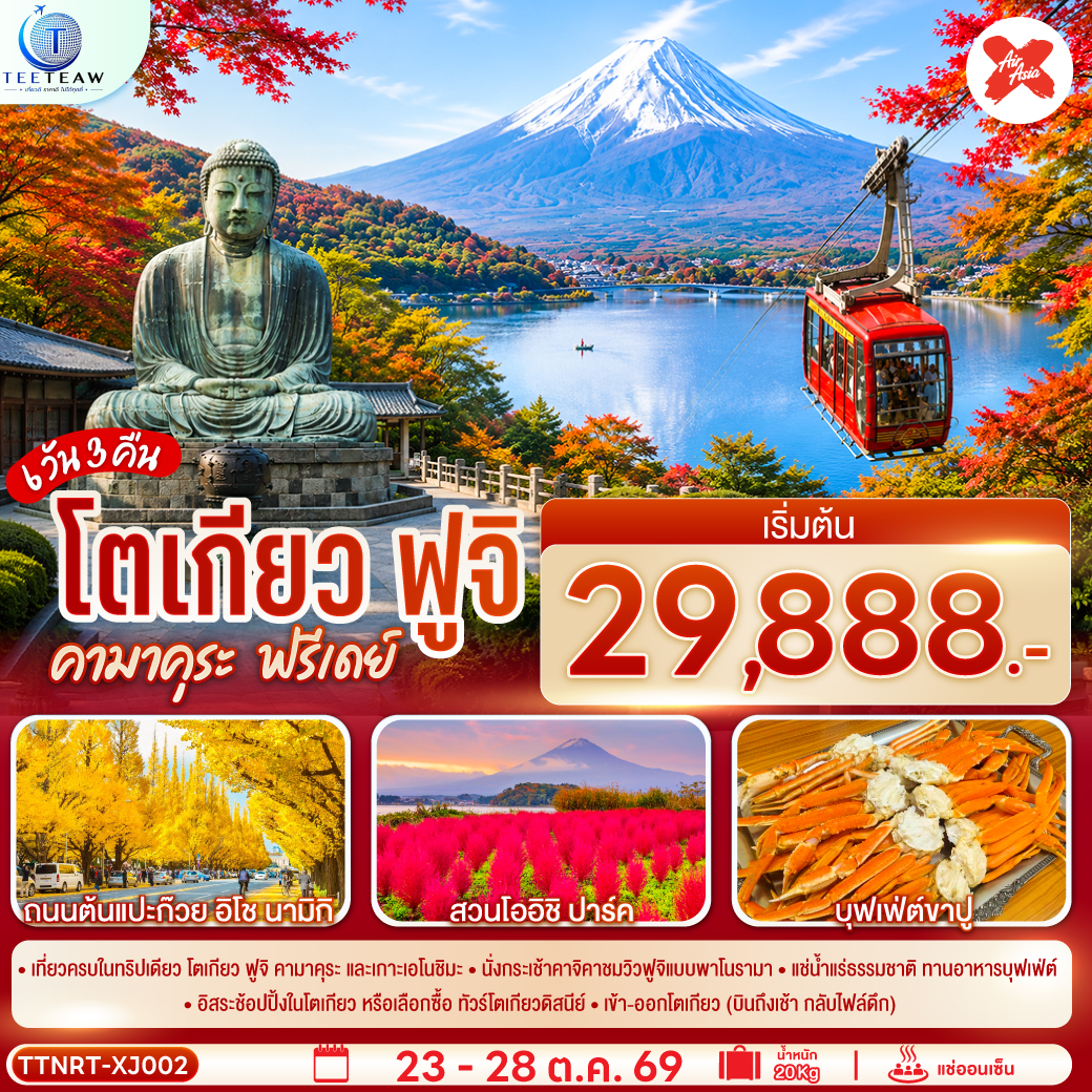 เที่ยวครบในทริปเดียว โตเกียว ฟูจิ คามาคุระ และเกาะเอโนชิมะ - นั่งกระเช้าคาจิคาชมวิวฟูจิแบบพาโนรามา - แช่น้ำแร่ธรรมชาติ - ทานอาหารบุฟเฟ่ต์ พิเศษเมนูขาปู - อิสระช้อปปิ้งในโตเกียว หรือเลือกซื้อ ทัวร์โตเกียวดิสนีย์ - เข้า-ออกโตเกียว (บินถึงเช้า กลับไฟล์ดึก)