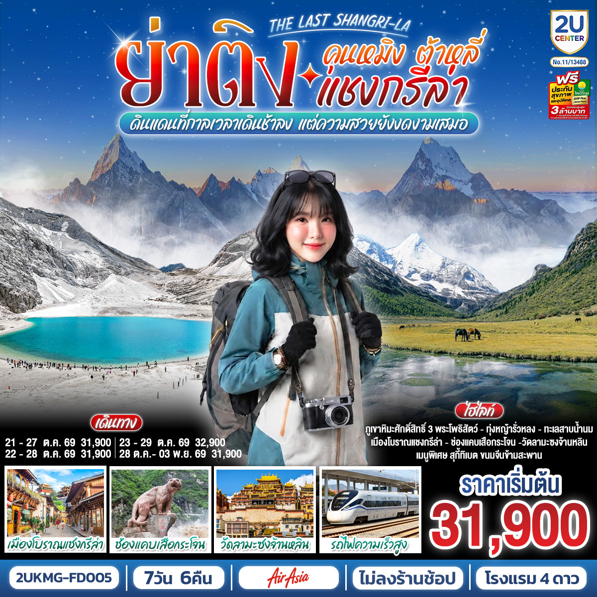 กรุงเทพฯ (สนามบินดอนเมือง) – คุนหมิง (ท่าอากาศยานนานาชาติคุนหมิงฉางสุ่ย)  (FD582 : 08:00 - 11:25) – เมืองต้าหลี่-เมืองโบราณต้าหลี่-ต้าหลี่-วัดเจ้าแม่กวนอิม-ผ่านชมเจดีย์สามองค์-ช่องแคบเสือกระโจน (รวมบันไดเลื่อน)-เมืองโบราณแชงกรีล่า-วัดลามะซงจ้านหลิน-ย่าติง-ระหว่างทางผ่านชมทุ่งหญ้า หมู่บ้านทิเบต วิวภูเขาหิมะ-ย่าติง-อุทยานย่าติงรอบที่ 1 (รวมรถอุทยาน)-ทุ่งหญ้ารั่วหรง-ทะเลสาบน้ำนม (ไม่รวมค่าขี่ม้าประมาณ 300 หยวน/ท่าน/เที่ยว)-ทะเลสาบห้าสี-ย่าติง-เข้าอุทยานย่าติงรอบที่2 (รวมรถอุทยาน)-วัดชงกู่-ทะเลสาบไข่มุก-เมืองแชงกรีล่า-เมืองแชงกรีล่า-รถไฟความเร็วสูงสู่คุนหมิง (ไม่รวมรถขนกระเป๋า)-อิสระช้อปปิ้งหนานผิงเจีย -คุนหมิง (ท่าอากาศยานนานาชาติคุนหมิงฉางสุ่ย)    -กรุงเทพ (สนามบินดอนเมือง)  (FD583  :12.30 – 14.35)