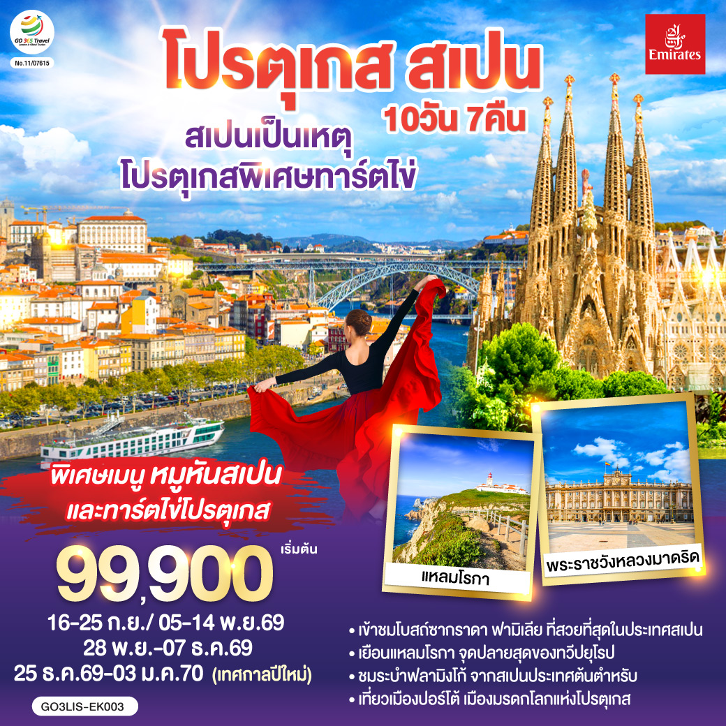 ลิสบอน – มหาวิหารเจอโร นิโม – หอคอยเบเลม - แหลมโรกา - ฟาติมา – โบสถ์แม่พระฟาติมา – โกอิมบรา - มหาวิทยาลัยโกอิมบรา – ปอร์โต้ – ซาลามังกา – เซอโกเบีย – รางส่งน้ำโรมัน – กรุงมาดริด – พระราชวังหลวง – โทเลโด – มหาวิหารแห่งโทเลโด - มาดริด - พลาซ่า มายอร์ – วาเลนเซีย - มหาวิหารซานตามาเรียแห่งวาเลนเซีย - บาร์เซโลน่า - โบสถ์ซากราดา แฟมิเลีย - สวนปาร์ค กูเอล - La Roca Village Outlet -  ถนน ลา รัมบลาส