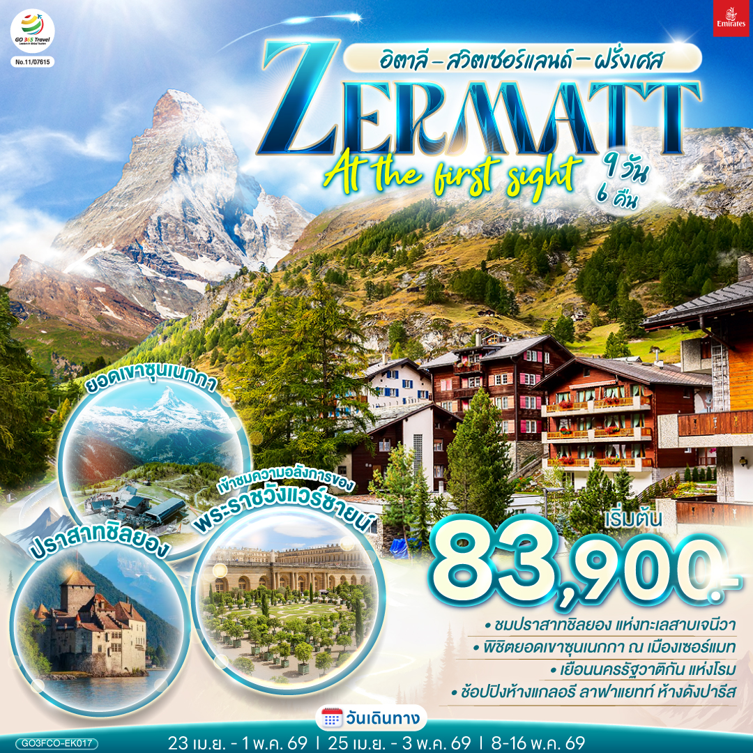 สนามบินฟูมิชิโน - โรม (อิตาลี )– วาติกัน – มหาวิหารเซนต์ปีเตอร์ – ถ่ายรูปโคลอสเซี่ยม – น้ำพุเทรวี่ - เปรูจา - ปิซ่า -จัตุรัสกัมโป เดย์ มีราโกลี - ชมหอเอนปิซ่า - มิลาน - มมหาวิหารแห่งเมืองมิลาน  - ชอปปิงแกลเลอรี วิคเตอร์ เอ็มมานูเอล  - มิลาน - เซอร์แมท - ยอดเขาซุนเนกกา - ซียง - มองเทรอซ์ - ปราสาทชิลยอง - โลซานน์ -ศาลาไทย - ดีจอง- พระราชวังฟงแตงโบล - เข้าชมพระราชวังแวร์ซายน์ - ปารีส - ประตูชัย - หอไอเฟล -มงมาร์ต -ขึ้นรถรางชมวิวปารีส - ถ่ายรูปวิหารสเกรเกอร์ - ถ่ายรูปพิพิธภัณฑ์ลูฟท์ - ชอปปิงห้างแกลอรี ลาฟาแยทท์ – ชอปปิงOUTLET –ปารีส– สนามบินชาร์ลเดอโกลล์ (ฝรั่งเศส)