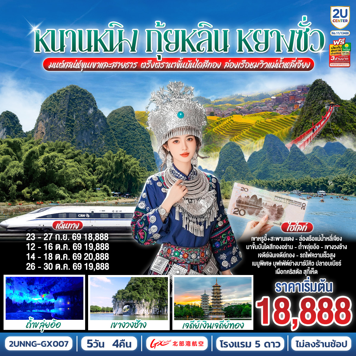 กรุงเทพฯ(สนามบินสุวรรณภูมิ) – สนามบินหนานหนิง  (GX8908 BKK 20.45 – NNG 23.40)-หนานหนิง-หนานหนิง-รถไฟความเร็วสูงสู่กุ้ยหลิน-
ถ้ำขลุ่ยอ้อ-เจดีย์เงินเจดีย์ทอง-เขางวงช้าง-อิสระช้อปปิ้งถนนคนคนเดินตงซีเซี่ยง-กุ้ยหลิน-หลงเซิ่น-นาขั้นบันไดหลงจี๋ (รวมกระเช้า ไป-กลับ) – หยางซั่ว - อิสระถนนคนเดินซีเจียงOPTION SHOW : Impression Liu Sanjie 400 RMB/ท่าน-หยางซั่ว-เขาหรูอี้ (รวมกระเช้า ไป-กลับ) - สะพานกระจก-ระเบียงกระจก-ล่องแพแม่น้ำหลี่เจียง-หยางซั่ว OPTION :เมืองลับแล 250 RMB/ท่าน-หยางซั่ว-รถไฟความเร็วสูงสู่หนานหนิง- อิสระช้อปปิ้งถนนคนเดินสามตรอกสองซอย  POP MART-สนามบินหนานหนิง – กรุงเทพฯ(สนามบินสุวรรณภูมิ) (GX8907 NNG 18.35 –BKK 19.45)