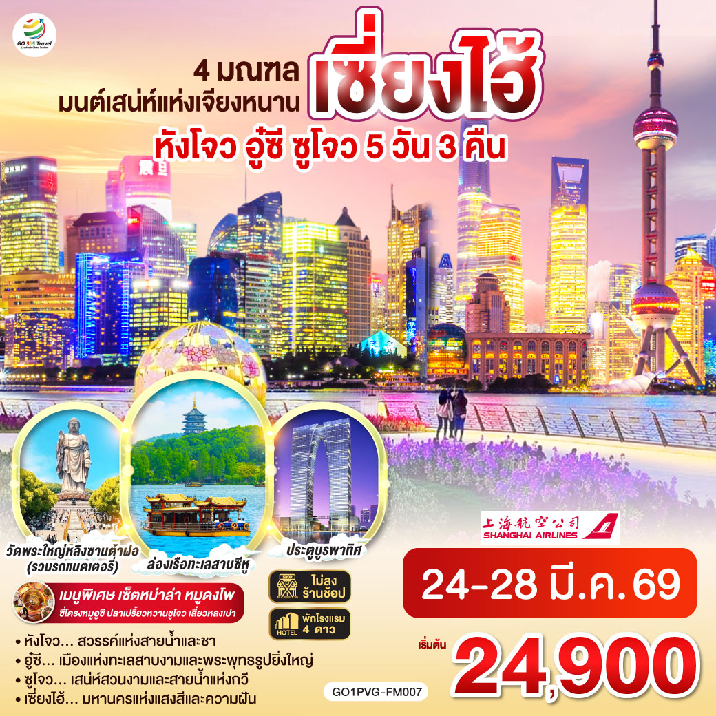 หังโจว – ซีหูเทียนตี้ – ล่องเรือทะเลสาบซีหู – ห้าง YIN TAI IN77 – ถนนโบราณซ่งเหอฝ่างเจีย – Hangzhou City Balcony    
อู๋ซี – วัดพระใหญ่หลิงซานต้าฝอ(รวมรถแบตเตอรี่) – ศาลาฝานกง – เมืองวิถีเซ็น เหนียนฮวาวาน ชมวิวตอนกลางคืน
ซูโจว – ผ่านชมประตูบูรพาทิศ – เมืองโบราณจูเจียเจี่ยว (ไม่รวมล่องเรือ) – เซี่ยงไฮ้ – Starbucks Reserve Roastery – ตึกเรือ The Louis (Louis Vuitton Flagship Store) – ตลาดร้อยปีเฉิงหวังเมี่ยว
วัดหลงหัว – เทียนจื่อฝาง – ถ่ายรูปหอไข่มุก – ลอดอุโมงค์เลเซอร์ – ถนนนานกิง