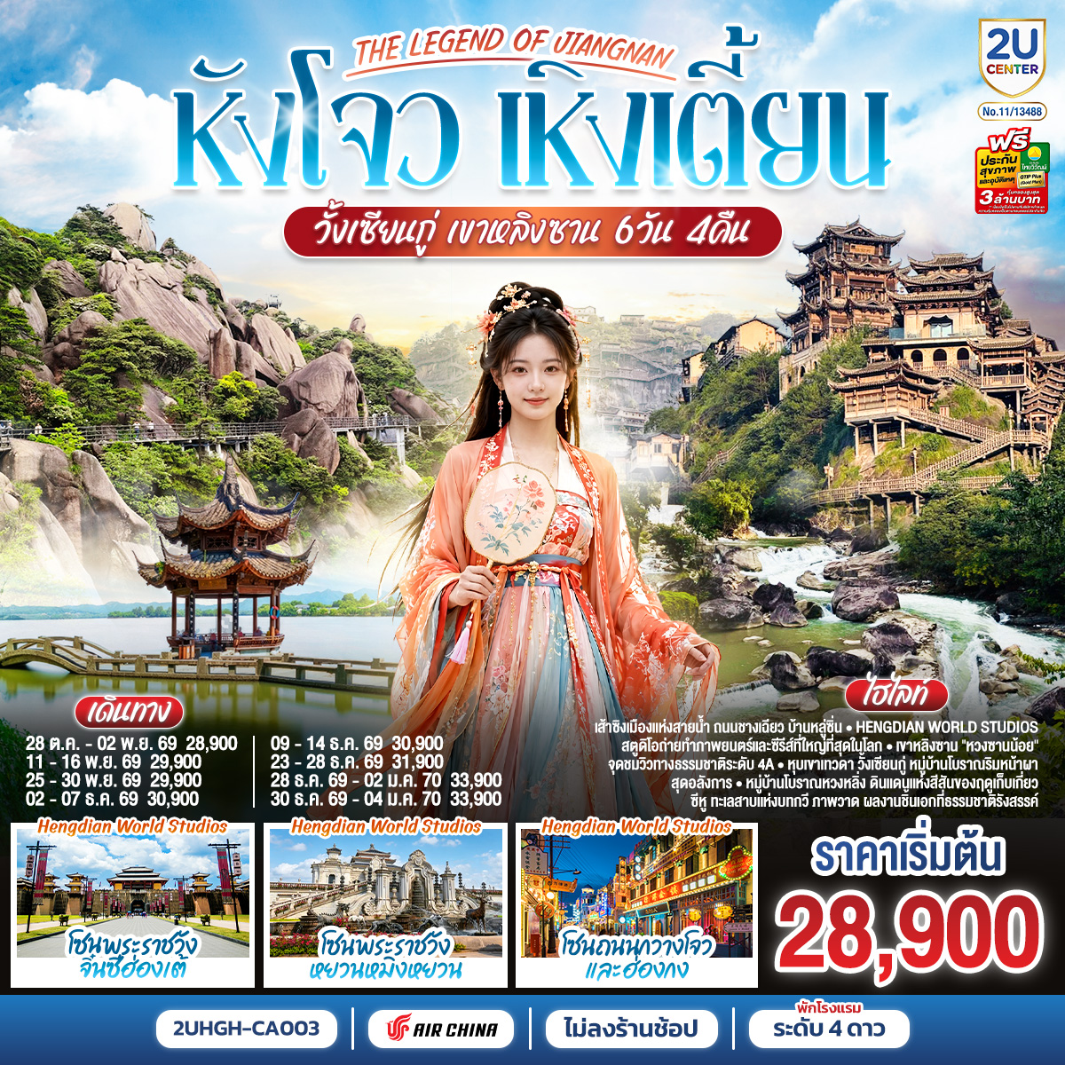กรุงเทพฯ (CA716 : 03.20 – 07.55) – หังโจว (สนามบินหังโจวเสี่ยวซาน) – เมืองเส้าซิง - ถนนชางเฉียว – บ้านหลู่ซิ่น - เมืองเส้าซิง - Hengdian World Studios – โซนพระราชวังจิ๋นซีฮ่องเต้ – โซนพระราชวังหยวนหมิงหยวน – โซนถนนกวางโจวและฮ่องกง - เหิงเตี้ยน – เมืองซ่างเหรา - เขาหลิงซาน(รวมกระเช้าขึ้นลง) – กระจกแห่งท้องฟ้า – หุบเขาเทวดาหุบเขาวั้งเซียนกู่(สัมผัสบรรยากาศกลางวันและยามค่ำคืน) - เมืองซ่างเหรา - หมู่บ้านหวงหลิ่ง - หมู่บ้านโบราณเซียนเกา (สัมผัสบรรยากาศกลางวันและยามค่ำคืน) - เมืองอู้หยวน - เมืองหังโจว – ทะเลสาบซีหู(ไม่รวมล่องเรือ) – ซีหูเทียนตี้ - หังโจว(สนามบินหังโจวเสี่ยวซาน) – กรุงเทพฯ (สนามบินสุวรรณภูมิ) (CA715 : 22.50 – 02.20 ( 1)