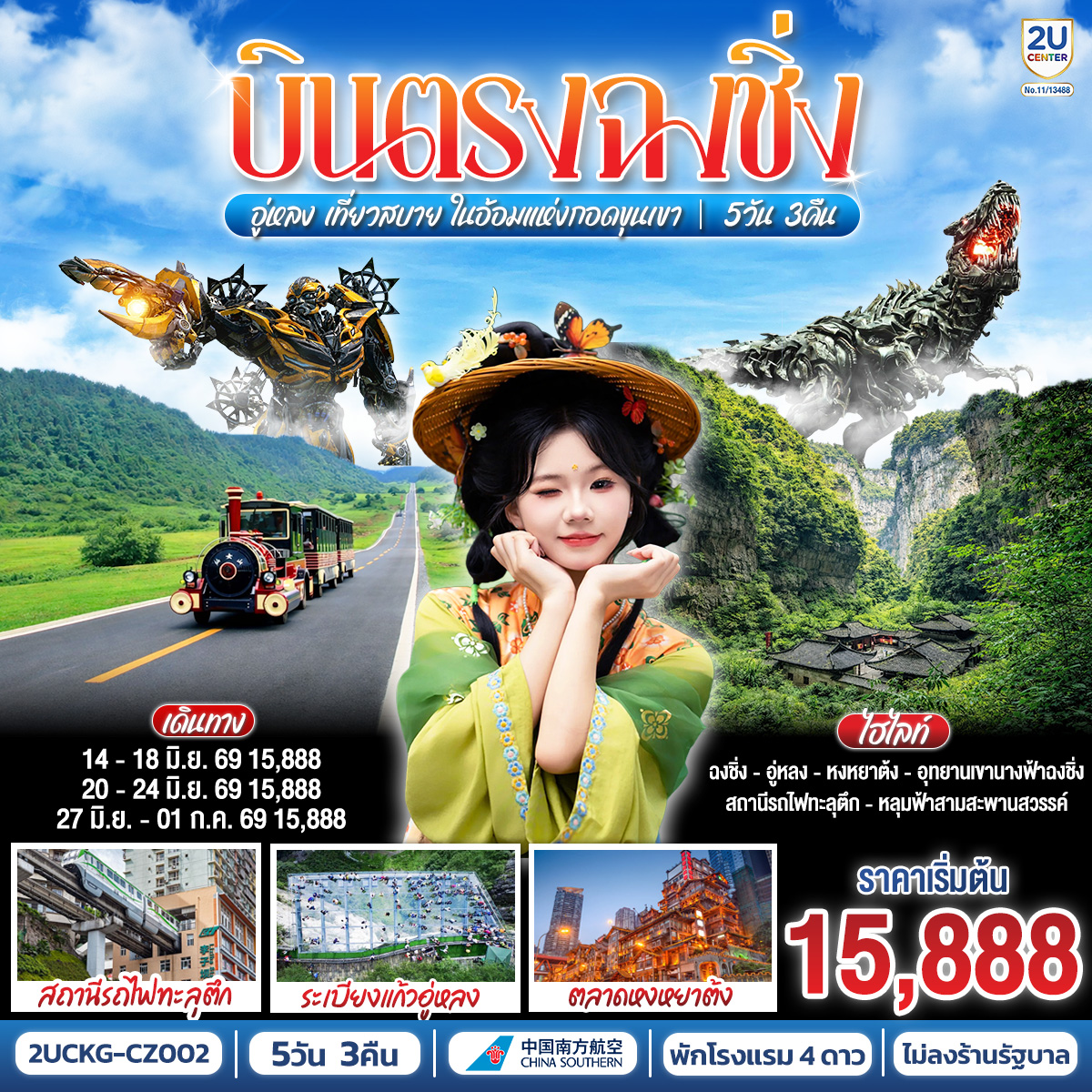 บินตรงสู่ฉงชิ่ง สัมผัสมนต์เสน่ห์แห่งขุนเขา | เยือน 