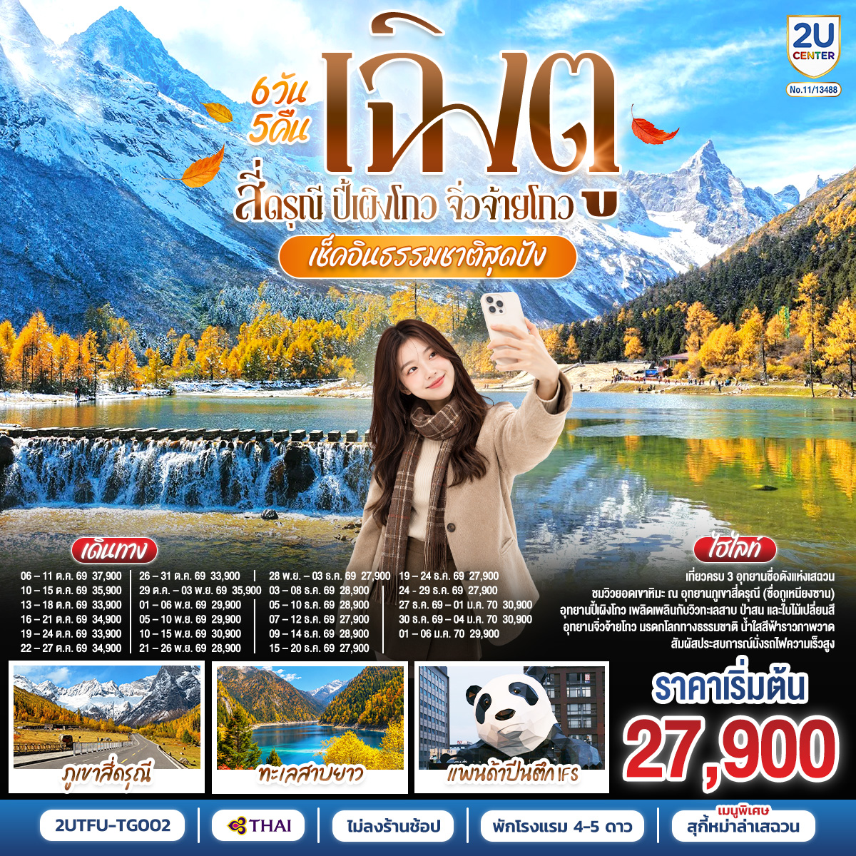 เฉิงตู – ตูเจียงเอี้ยน – สะพานหนานเฉียว – ชมแสงสียามค่ำคืน Blue Tears – ภูเขาสี่ดรุณี (หุบเขาซวงเฉียวโกว) – อุทยานปี้เผิงโกว  – จิ่วจ้ายโกว – นั่งรถไฟกลับเฉิงตู – ถนนไท่กู่หลี่ – หมีแพนด้ายักษ์ปีนตึกIFS – ถนนคนเดินชุนซีลู่ – ถนนโบราณซอยกว้างซอยแคบ POP MART – เมนูพิเศษ!!! สุกี้หม่าล่าเสฉวน