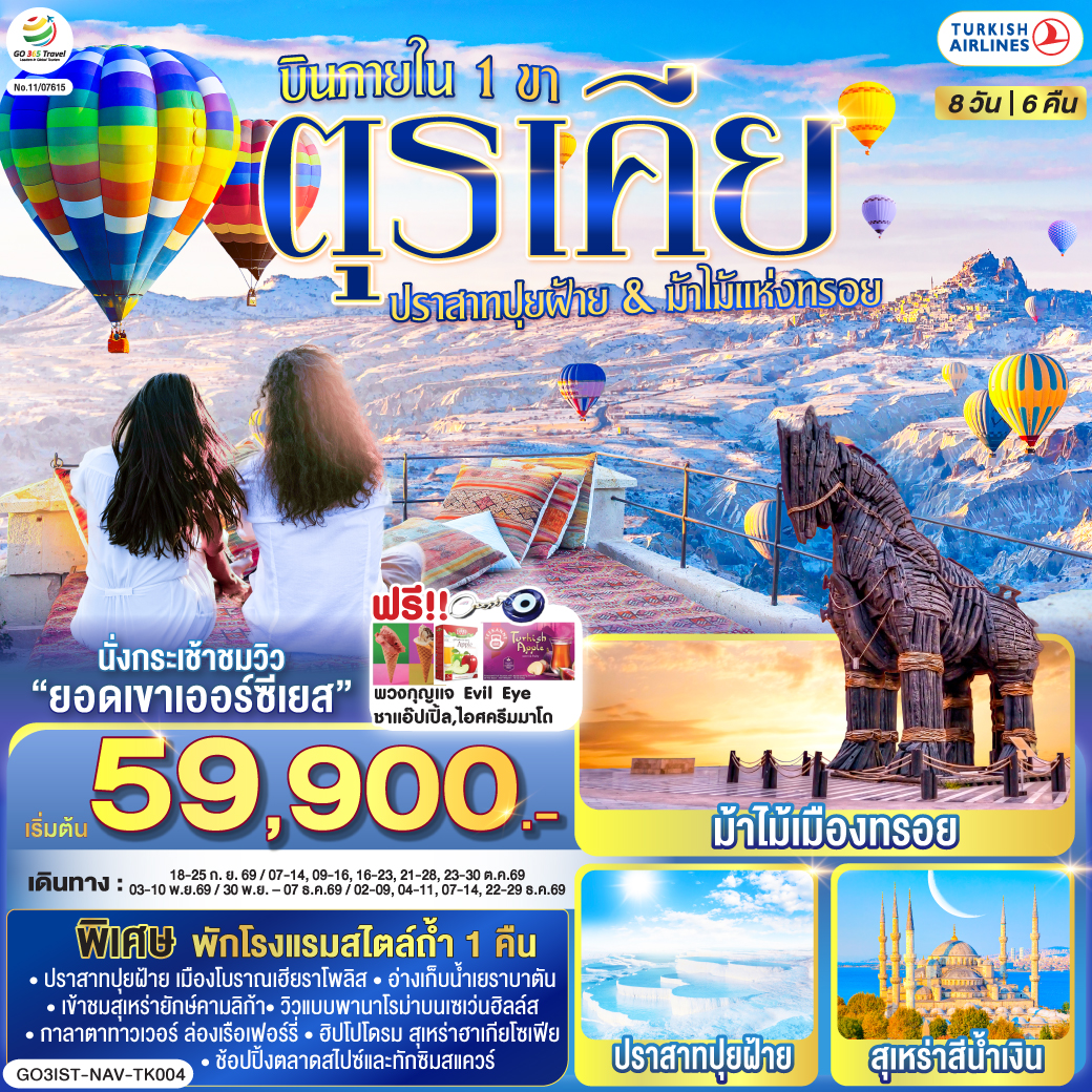 อิสตันบูล - มัสยิดออร์ตาคอย - หอคอยกาลาตา - ทักซิมสแควร์ – ตลาดสไปซ์ - ล่องเรือเฟอร์รี่ - เข้าชมสุเหร่ายักษ์คามลิก้า - ฮิปโปโดรม - สุเหร่าฮาเกียโซเฟีย – ชมวิวลูฟท็อปเซเว่นฮิลล์ส - เข้าชมสุเหร่าสีน้ำเงิน – อ่างเก็บน้ำเยเรบาตัน - ชานัคคาเล่ - ม้าไม้แห่งทรอย - ปามุคคาเล่ - เมืองโบราณเฮียราโพลิส – ปราสาทปุยฝ้าย - คอนย่า - พิพิธภัณฑ์เมฟลาน่า - คาราวานสไร - คัปปาโดเกีย – Optional บอลลูนทัวร์ - นครใต้ดินคาร์ดัค - เอวานอสวัลเล่ย์ - หุบเขาเกอเรเม่ - หุบเขานกพิราบ - ปราสาทยูชิซาร์ – คัปปาโดเกีย - เออร์คุป - สนามบินเนฟเชียร์