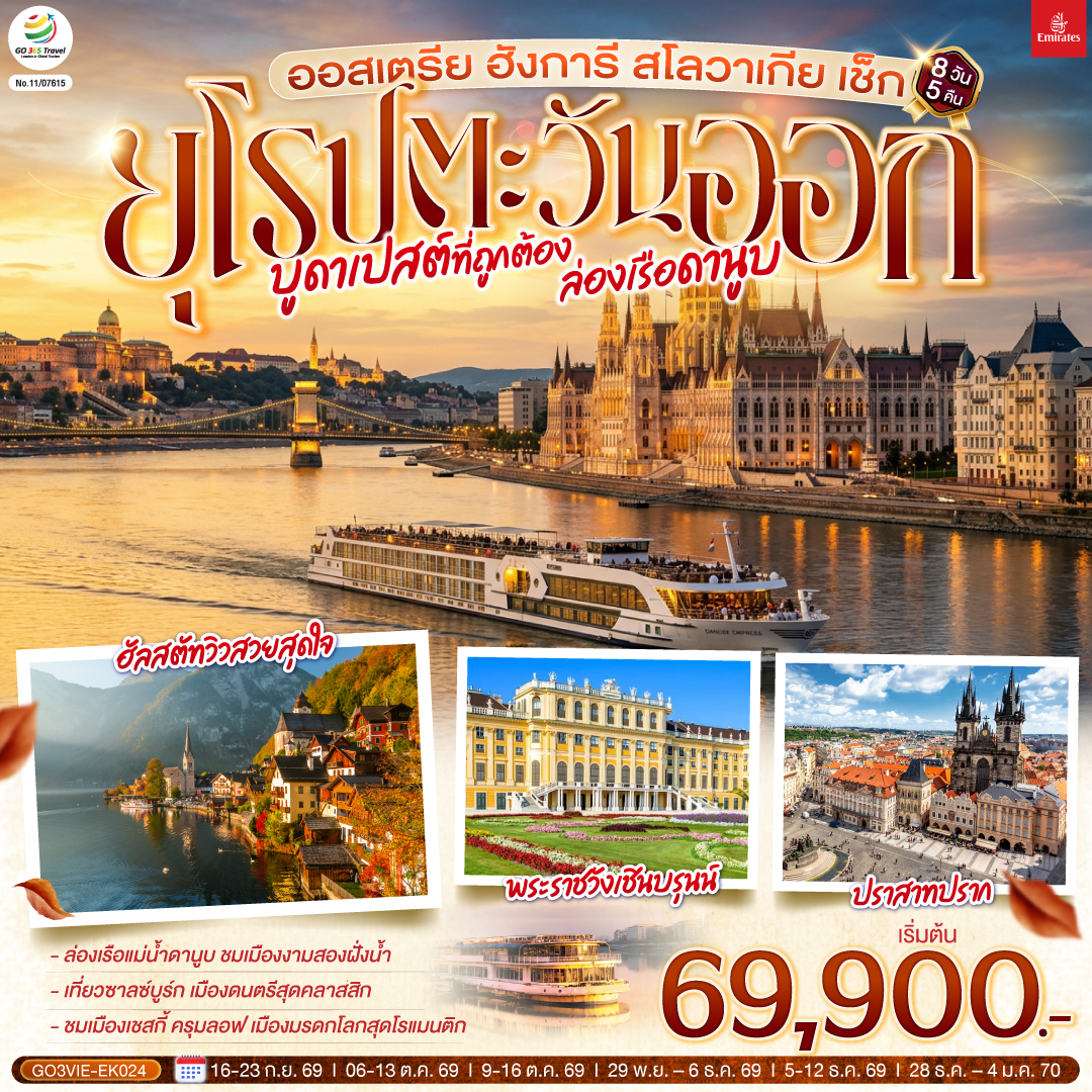 เวียนนา (ออสเตรีย) – บูดาเปสต์ (ฮังการี)-ล่องเรือแม่น้ำดานูบ –บราติสลาวา (สโลวาเกีย) - ชมเมืองเก่า – ปราสาทบราติสลาวา - เบอร์โน (เช็ก) - ชมเมืองเก่า   
ปราก –เข้าชมปราสาทแห่งปราก – เข้าชมมหาวิหารเซนต์วิตุส – ย่านช่างทองโบราณ - สะพานชาร์ล  - เชสกี้ ครุมลอฟ – ซาลซ์บูร์ก (ออสเตรีย) –  สวนมิราเบล
ฮัลสตัท – เดินชมวิวหมู่บ้าน - OUTLET – เวียนนา– เข้าชมพระราชวังเชินบรุนน์ - ถนนคาร์ทเนอร์