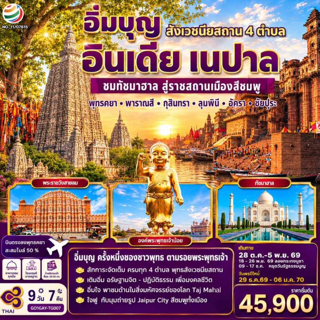 ปิติสายบุญ สักการะสังเวชนียสถาน 4 ตำบล ลุมพินี พุทธคยา พารานสี กุสินารา I อิ่มเอมสายประวิติศาสตร์  ชมสถาปัตยกรรมโมกุลอลังการ “เมืองลัคเนา” เมืองหลวงรัฐอุตรประเทศ    ตื่นตา “ทัชมาฮาล”  อนุสรณ์แห่งรักนิรันดร์ สิ่งมหัศจรรย์ริมฝั่งแม่น้ำยมุนา I เยือน เมืองสีชมพู  ชัยปูรณ์นคร 