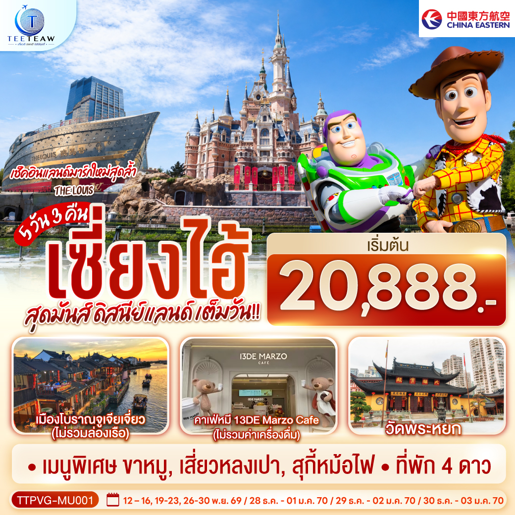 - Disneyland Shanghai เต็มวัน (รวมค่าบัตร และรถรับ-ส่ง)