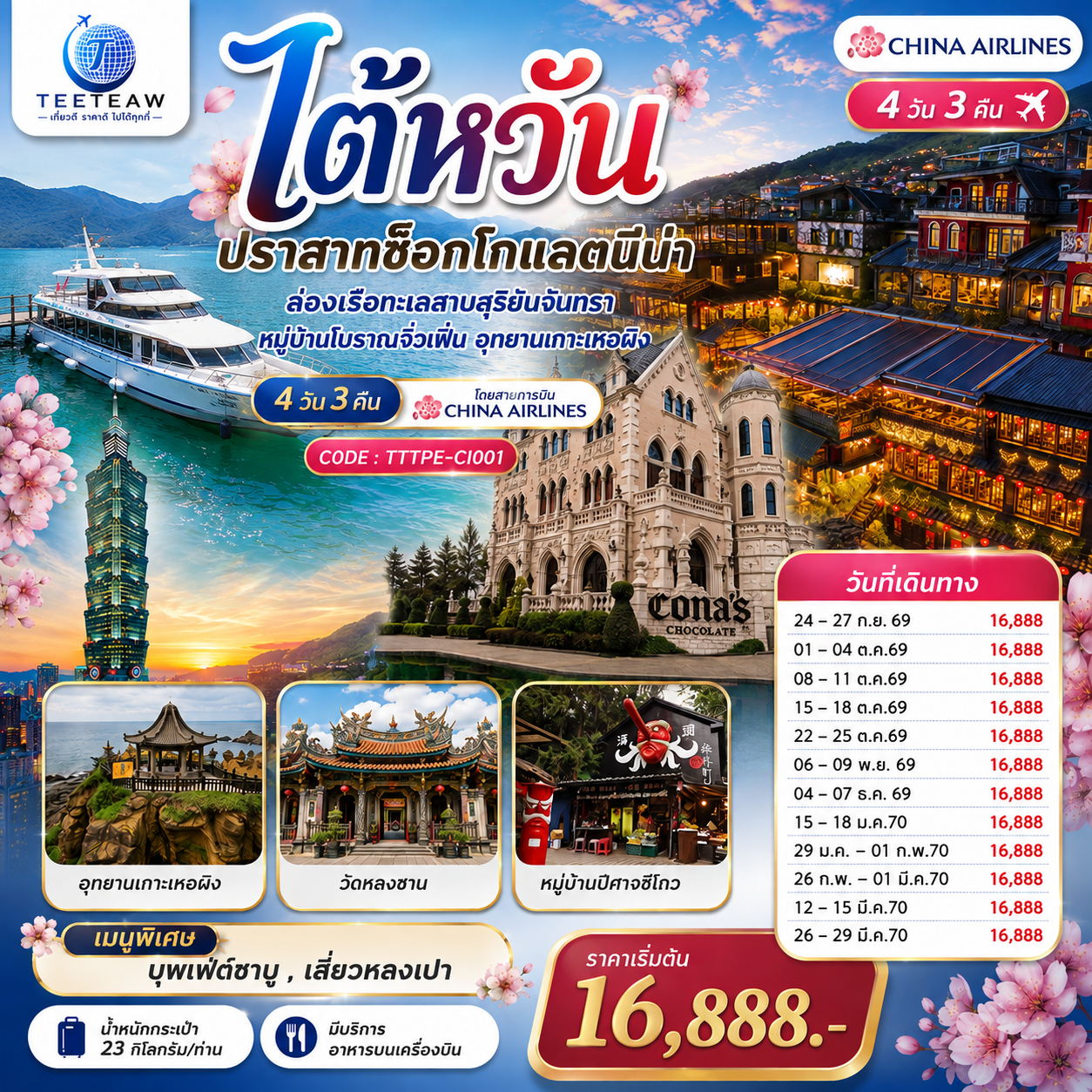 ตลาดกลางคืนไถจง – หนานโถว – ปราสาทช็อกโกแลตนีน่า – ร้านชา – วัดเหวินหวู่ – ล่องเรือชมทะเลสาบสุริยันจันทรา – หมู่บ้านปีศาจซีโถว – ร้านขนมพายสับปะรด – ตึกไทเป 101 (ไม่รวมขึ้นตึกชั้น 89) – ร้านสร้อยสุขภาพ – อนุสรณ์สถานเจียงไคเชก  – ตลาดกลางคืนเหราเหอ – ร้านเครื่องสำอาง – นิวไทเป – อุทยานธรณีเกาะเหอผิง – หมู่บ้านโบราณจิ่วเฟิ่น – วัดหลงซาน – ตลาดซีเหมินติง
