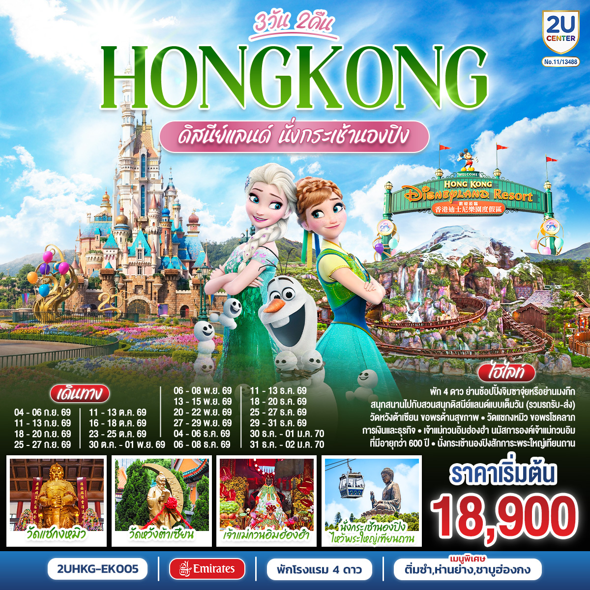 สนุกสนานเต็มอิ่มกับสวนสนุก ดิสนีย์แลนด์ | นั่งกระเช้านองปิงสักการะพระใหญ่โป่วหลิน | วัดเจ้าแม่กวนอิมฮ่องฮำ ขอพรเรื่องเงิน ทรัพย์สิน และความมั่งคั่ง | วัดแชกงหมิว ขอพรเทพเจ้าแชกงปกป้องปัดเป่าอุปสรรค |วัดหวังต้าเซียน ขอพรสุขภาพ ความรัก