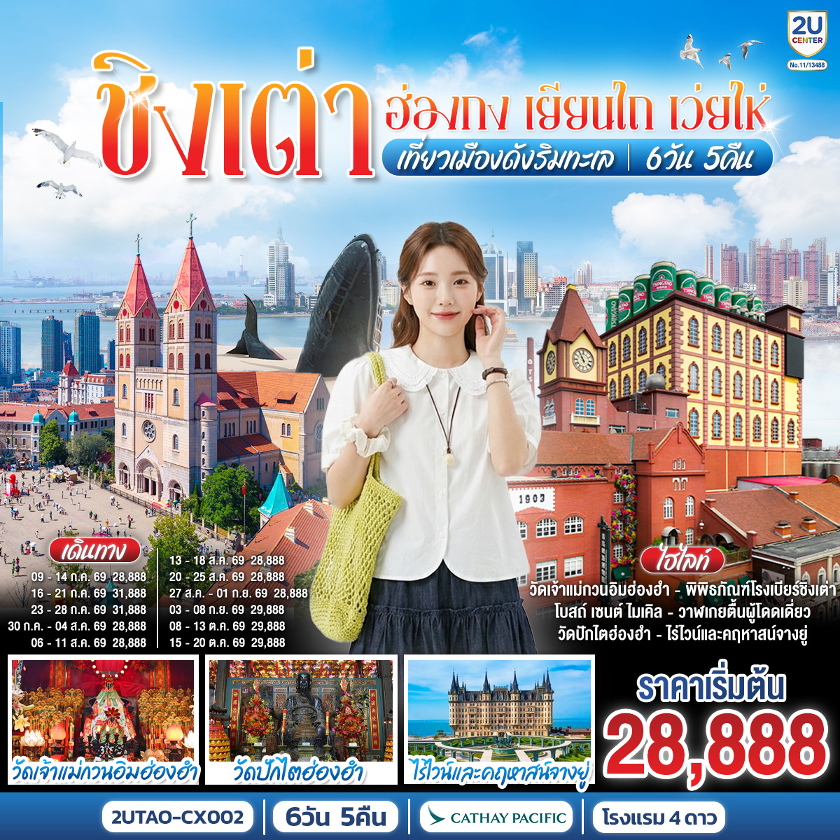 กรุงเทพฯ (สนามบินสุวรรณภูมิ) – ฮ่องกง (สนามบินเช็กแล็บก็อก) (CX700 : 07:35 - 11:35) - เจ้าแม่กวนอิมฮ่องฮำ - วัดปักไตฮ่องฮำ - ชิงเต่า (สนามบินชิงเต่าเจียวตง) (CX954 : 10:15 - 13:30) - ย่านซาจื่อโข่ว – จัตุรัส 54 - เยียนไถ – ไร่ไวน์และคฤหาสน์จางยู่   ชิมไวน์ ท่านละ 1 แก้ว - ประติมากรรมวาฬเกยตื้นผู้โดดเดี่ยว - เว่ยไห่ – ถนนคบเพลิงหมายเลข 8 – เช็คอิน เรือบลูเวยส์  - เมืองโบราณจี๋ม่อ  - สะพานเทียบเรือจ้านเฉียว - พิพิธภัณฑ์โรงเบียร์ชิงเต่า ลิ้มรสเบียร์ชิงเต่า ท่านละ 1 แก้ว - เช็คอินย่านเมืองเก่าเยอรมัน – โบสถ์ เซนต์ ไมเคิล - ถนนคนเดินไถตง
ถนนปาต้ากวน - ชิงเต่า (สนามบินชิงเต่าเจียวตง) (CX951 : 14:45 - 18:15)  - ฮ่องกง (สนามบินเช็กแล็บก็อก)-กรุงเทพฯ (สนามบินสุวรรณภูมิ)  (CX617 : 22:15 - 00:10 1)