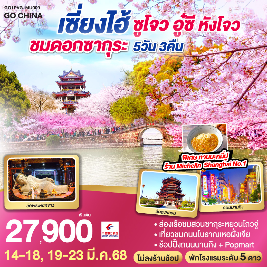 - ล่องเรือชมสวนซากุระหยวนโถวจู่ 
- เที่ยวชมถนนโบราณเหอฝั่งเจีย
- ช้อปปิ้งถนนนานกิง   Popmart