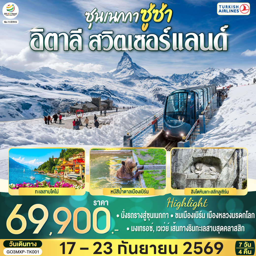สนามบินอิสตันบูล – สนามบินมิลาน - ทะเลสาบโคโม่ – มหาวิหารโคโม่ – ชมมหาวิหารดูโอโมแห่งมิลาน - แกลเลอเรีย วิตโตรีโอ เอมานูเอเล ที่ 2 - มิลาน – แทช – เซอร์แมท - นั่งรถรางสู่ซุนเนกกา – ยอดเขาแมทเทอร์ฮอร์น - ซิยง – มงเทรอซ์ - รูปปั้นเฟรดดี เมอร์คิวรี – เวเว่ย์ - รูปปั้นชาร์ลี แชปลิน - ส้อมยักษ์กลางทะเลสาบ – เจนีวา - นาฬิกาดอกไม้ - ชมน้ำพุเจ็ทโด – เก้าอี้หัก – โลซานน์ – ศาลาไทยเฉลิมพระเกียรติ - น้ำพุลิง – เบิร์น - ชมหอนาฬิกาดาราศาสตร์ - บ่อหมีสีน้ำตาล – อินเทอร์ลาเกน – ซุก - ร้านช่างทองโบราณ – ซูริค - ลูเซิร์น - สิงโตหินแกะสลัก - สะพานไม้ชาเปล – สนามบินซูริค - กรุงเทพฯ (สุวรรณภูมิ)