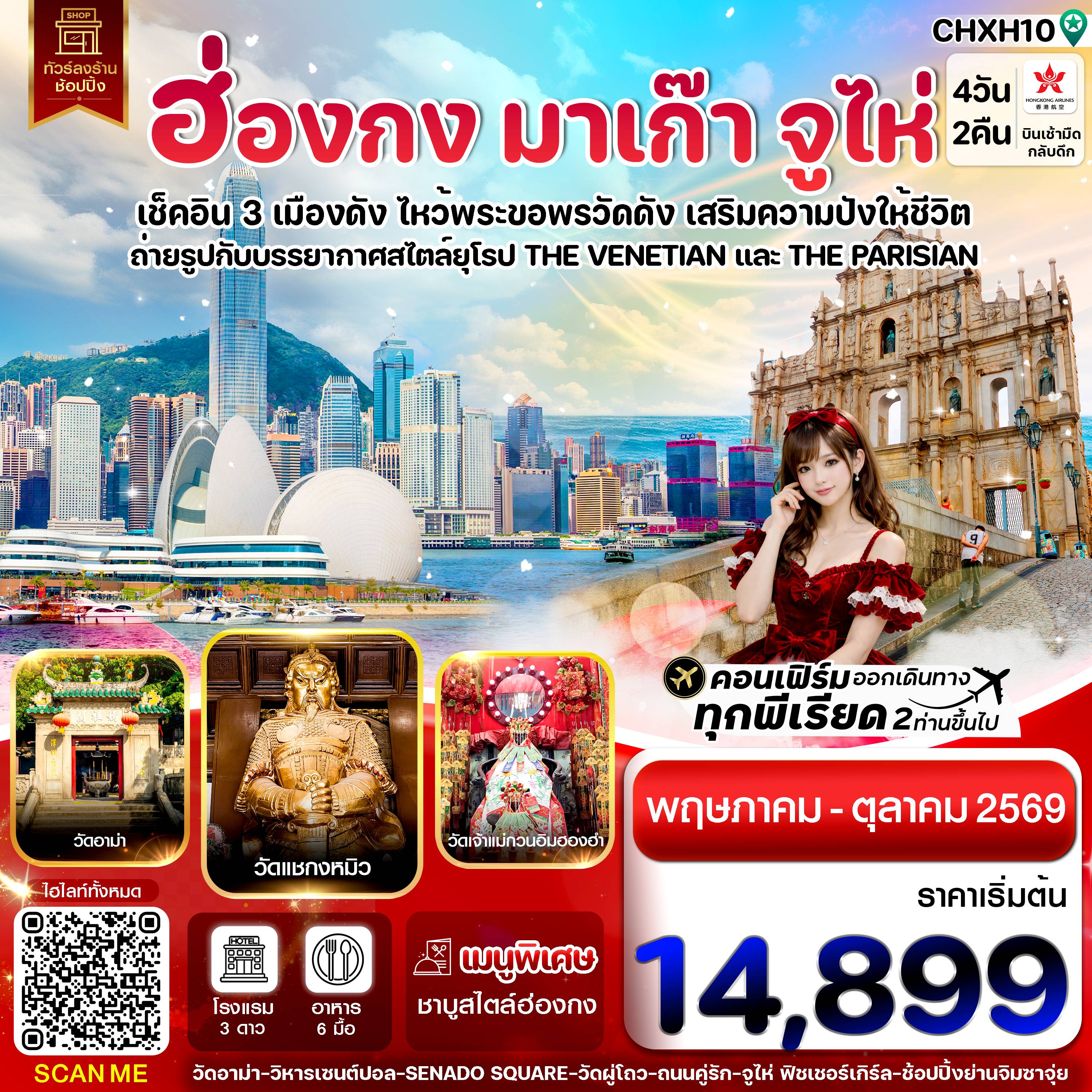 ขอพรเจ้าแม่กวนอิม กับ 3 เมืองดัง ฮ่องกง จูไห่ มาเก๊า /เที่ยว 3 เมือง ข้ามสะพานที่ยาวที่สุดในโลก HZMB / ถ่ายรูปสวยเก๋สไตล์ยุโรป เดอะปารีเซียน และเดอะเวเนเชี่ยน / ชมโรงละครหอไข่มุก ริมทะเลจีนใต้ / ที่สุดของความปัง ความสำเร็จ ไหว้ขอพรที่วัดแชกงหมิว,วัดอาม่า,วัดเจ้าแม่กวนอิม / ช้อปปิ้งสินค้าจีนตลาดใต้ดินกงเป่ย และ สินค้าแบรนด์เนมถนนนาธาน / แถมฟรีถุงผ้า ลดโลกร้อนทุกที่นั่ง