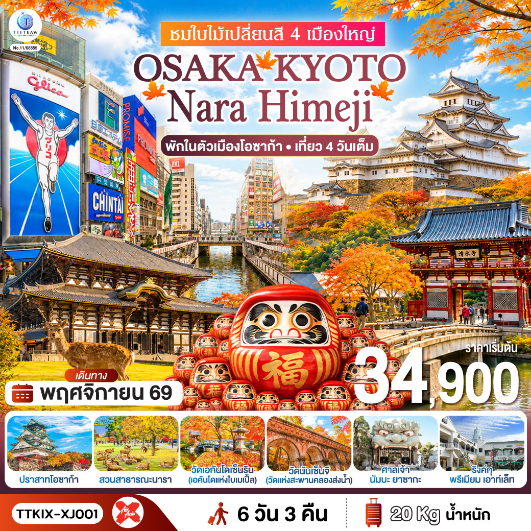 เที่ยว 4 วันเต็ม ชมใบไม้เปลี่ยนสี 4 เมืองใหญ่ โอซาก้า เกียวโต นารา ฮิเมจิ พักในตัวเมืองโอซาก้า 3 คืน ใกล้แหล่งช้อปปิ้ง