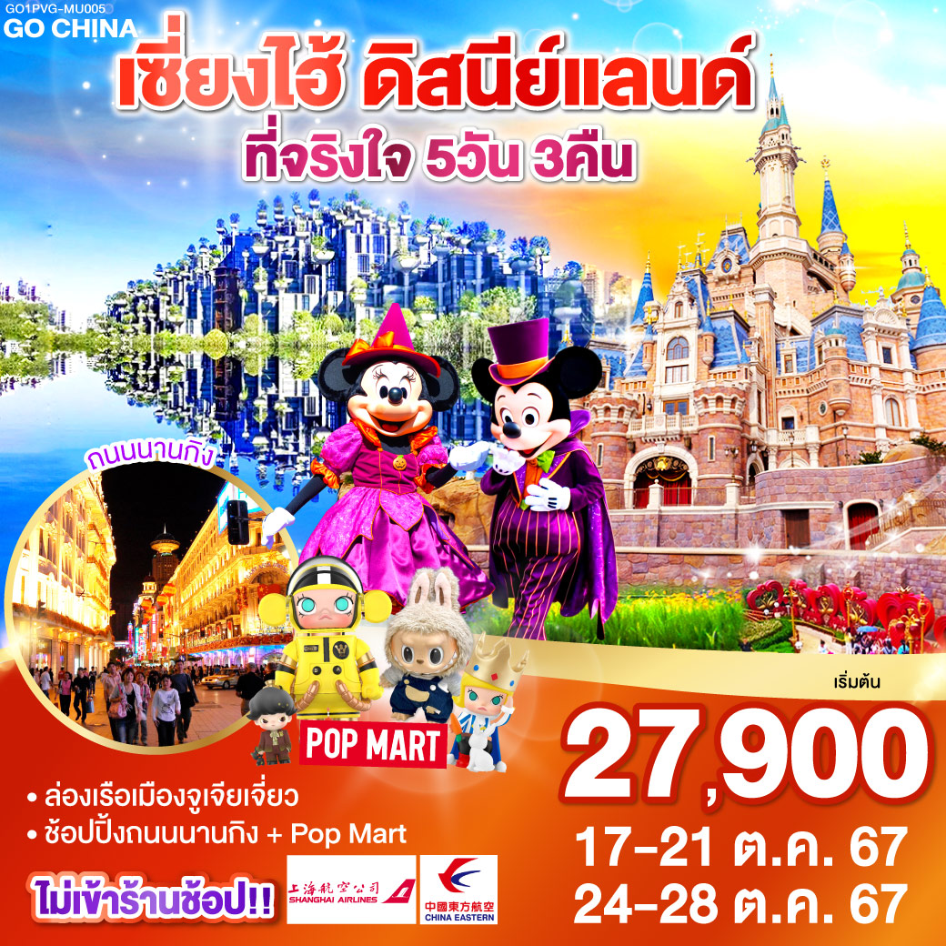 พักโรงแรมระดับ 4 ดาว – ไม่ลงร้านช้อปปิ้ง – ถ่ายรูปหอไข่มุก – ลอดอุโมงค์เลเซอร์ – หาดไว่ทาน – ถนนนานกิง ร้าน POPMART – ล่องเรือชมวิวเมืองโบราณจูเจียเจี่ยว – อาคารพันต้นไม้ Tian An 1000 Trees – ถนนเทียนจื่อฝาง – สวนสนุกเซี่ยงไฮ้ดิสนีย์แลนด์ (เต็มวัน) – ตลาดร้อยปีเฉิงหวังเมี่ยว   สวนอี้หยวน – Florentia Village Outlet