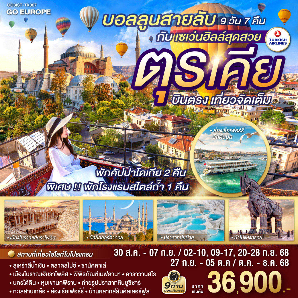 อิสตัลบูล - ฮิปโปโดรม - สุเหร่าฮาเกียโซเฟีย - ชมวิวบนโรงแรมเซเว่นฮิลล์ส - เข้าชมสุเหร่าสีน้ำเงิน - ชานัคคาเล่ - ถ่ายรูปม้าไม้แห่งทรอย - ปามุคคาเล่ – ปราสาทปุยฝ้าย – เมืองโบราณเฮียราโพลิส- คอนยา - คาราวานสไร - คัปปาโดเกีย -  หุบเขานกพิราบ - หุบเขาเกอเรเม - นครใต้ดิน  - ปราสาทหินยูชิซาร์ คัปปาโดเกีย - อังการ่า - ทะเลสาบเกลือ - สุสานอตาเติร์ก - โบลู– อิสตันบูล – เข้าชมมัสยิดคามลิก้า - ล่องเรือเฟอร์รี่ – ตลาดเครื่องเทศ - หอคอยกาลาตา - ทักซิม สแควร์
อิสตันบูล – บ้านหลากสีสัน – มัสยิดออร์ตาคอย