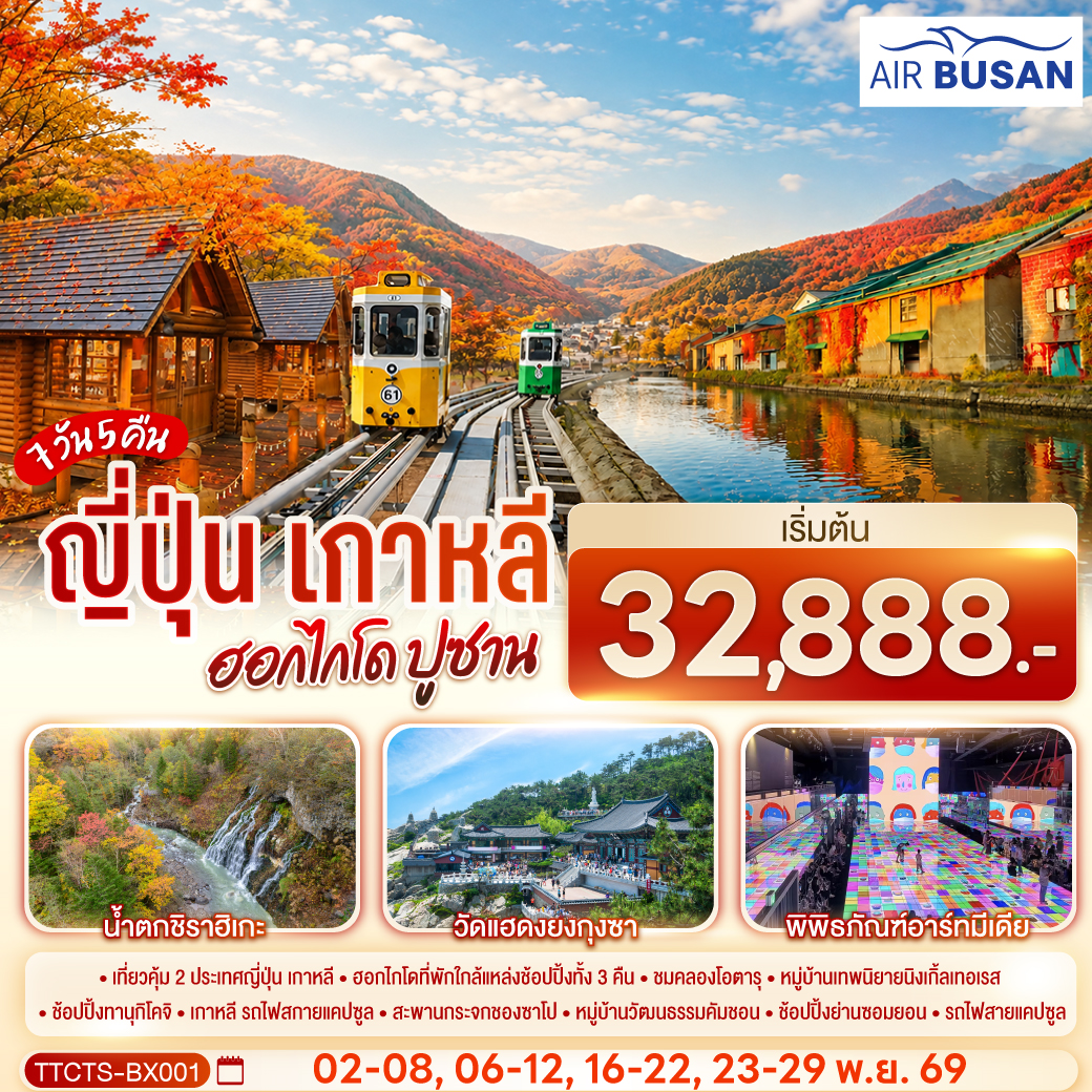 ไฮไลท์ทัวร์-Highlight เที่ยวคุ้ม 2 ประเทศ ฮอกไกโดที่พักใกล้แหล่งช้อปปิ้งทั้ง 3 คืน - ชมคลองโอตารุ - หมู่บ้านเทพนิยายนิงเกิ้ลเทอเรส -  ช้อปปิ้งทานุกิโคจิ - เกาหลี รถไฟสกายแคปซูล - สะพานกระจกชองซาโป - หมู่บ้านวัฒนธรรมคัมชอน - ช้อปปิ้งย่านซอมยอน - รถไฟสายแคปซูล