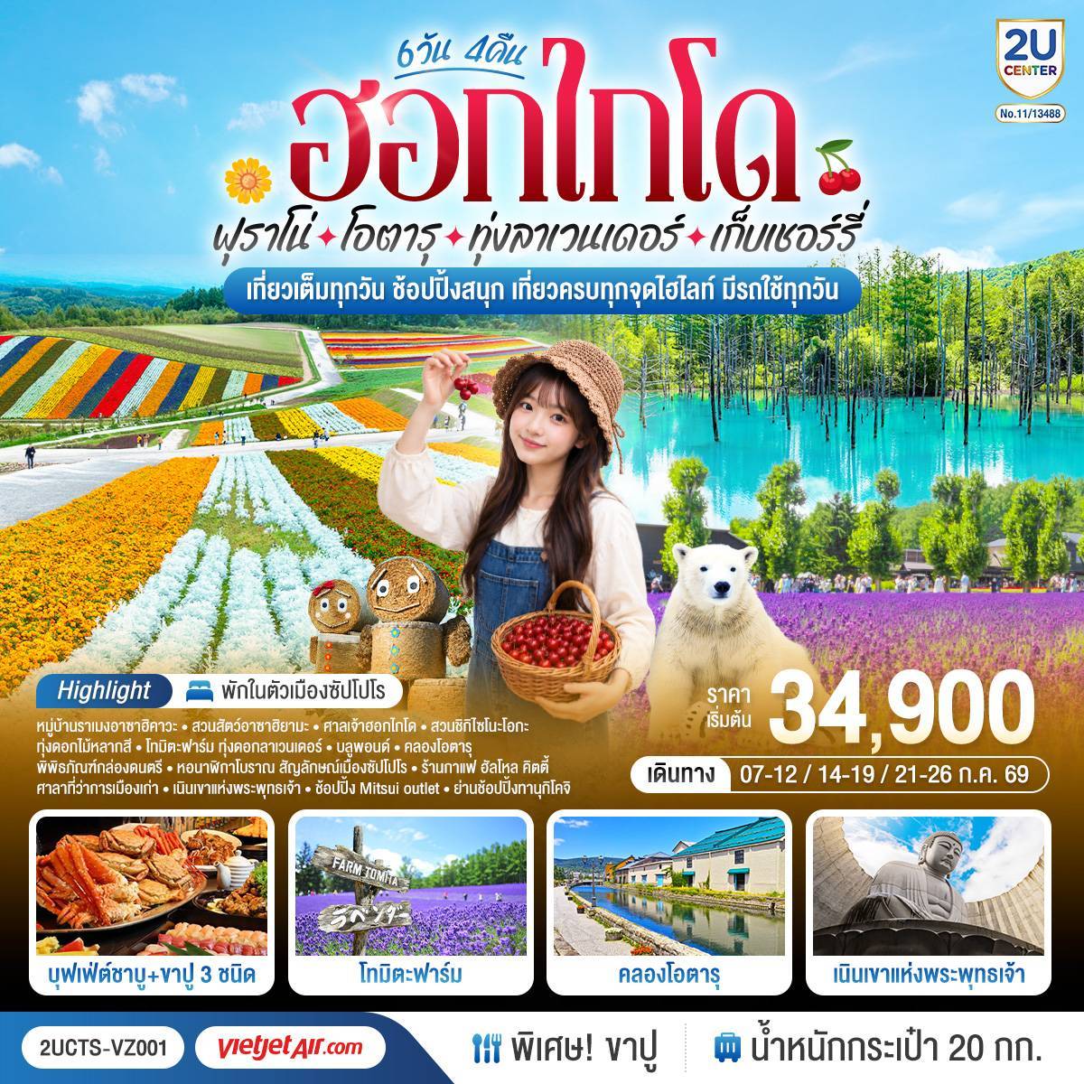 ไฮไลท์ทัวร์-Highlight
กิจกรรมเก็บเชอร์รี่สดๆจากต้น - ชมทุ่งดอกไม้แห่งฮอกไกโด สวย โรแมนติก - สวนชิกิไซโนะโอกะ – ทุ่งดอกไม้หลากสี – โทมิตะฟาร์ม – ทุ่งดอกลาเวนเดอร์ - หมู่บ้านราเมงอาซาฮิคาวะ - สวนสัตว์อาซาฮิยามะ - ศาลเจ้าฮอกไกโด  - บลูพอนด์(สระน้ำสีฟ้า) – คลองโอตารุ – พิพิธภัณฑ์กล่องดนตรี - ร้านกาแฟ ฮัลโหล คิตตี้ - บุฟเฟ่ต์ชาบู พิเศษขาปู 3 ชนิด ( ปูทาระบะ ซูไว ปูขน)