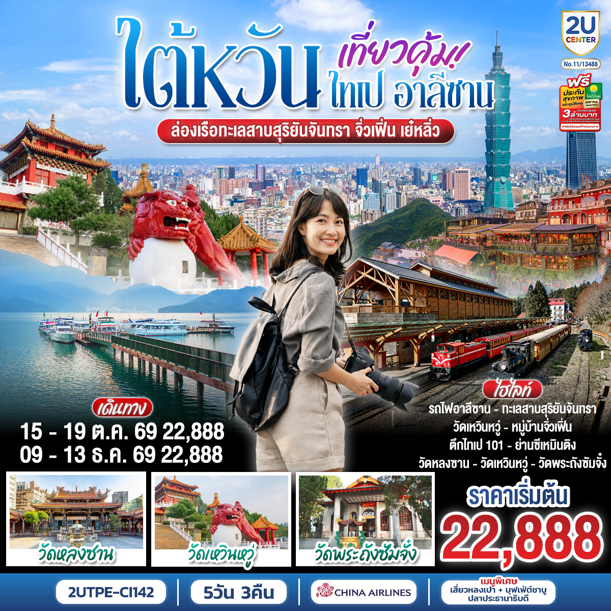 วัดเหวินหวู่ – ล่องเรือชมวิวทะเลสาบสุริยันจันทรา – เจียอี้ – เหวินฮั่วไนท์มาร์เก็ต– ร้านชา– อุทยานแห่งชาติอาลีซาน – นั่งรถไฟโบราณอาลีซาน (รวมค่ารถไฟ 1เที่ยว) – เมืองไถจง - หมู่บ้านสายรุ้ง – ไถจงไนท์มาร์เก็ต – ร้านขนมพายสับปะรด – ชมตึกไทเป101(ไม่รวมค่าชมวิวชั้น89) – ร้านสร้อยสุขภาพ – อนุสรณ์สถานเจียงไคเช็ค – ช้อปปิ้งซีเหมินติง – วัดหลงซาน – ร้านเครื่องสำอาง – อุทยานเย๋หลิ่ว – หมู่บ้านโบราณจิ่วเฟิ่น – Gloria Outlets