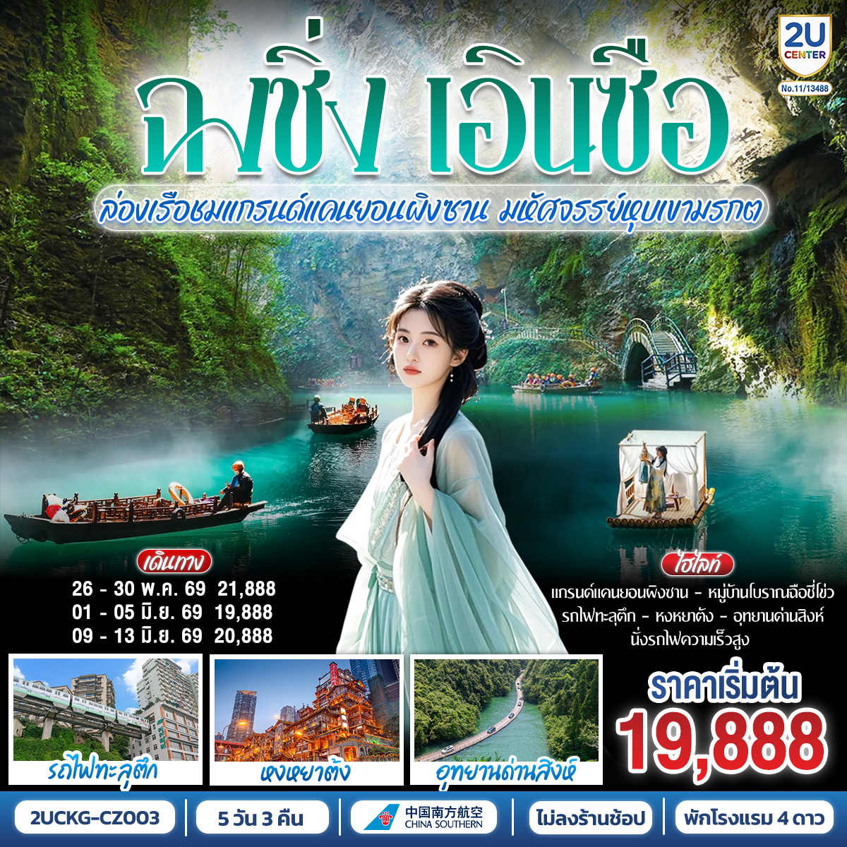 ฉงชิ่ง... มหานคร 3 มิติ อลังการ | รถไฟทะลุตึก ตระการตา หงหยาต้ง แสงสีสวยจับใจ | สู่ เอินซือ... ดินแดนแห่งขุนเขา ลี้ลับ | ล่องเรือ แกรนด์แคนยอนผิงซาน น้ำใสราว กระจกสวรรค์ | ชม อุทยานด่านสิงห์ สะพานลอยน้ำ สุดตื่นตา |  นั่ง รถไฟความเร็วสูง สัมผัส วิถีชนเผ่า | ทริปเดียวครบ... ทั้งความยิ่งใหญ่ ธรรมชาติ และวัฒนธรรม อันล้ำค่า | จองเลย! แล้วไปพิสูจน์ความอลังการด้วยตาคุณเอง!