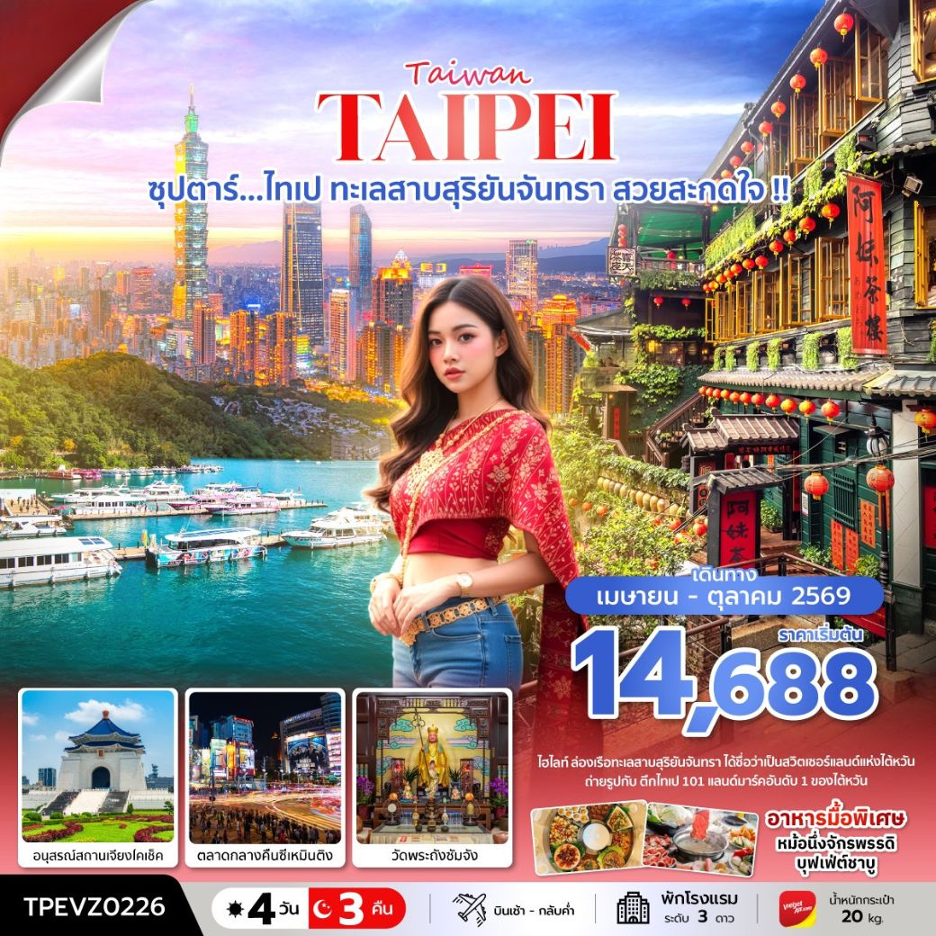 บินเช้า-กลับค่ำ / ล่องเรือทะเลสาบสุริยันจันทรา ได้ชื่อว่าเป็นสวิตเซอร์แลนด์แห่งไต้หวัน / ถ่ายรูปกับ ตึกไทเป 101 แลนด์มาร์คอันดับ 1 ของไต้หวัน
