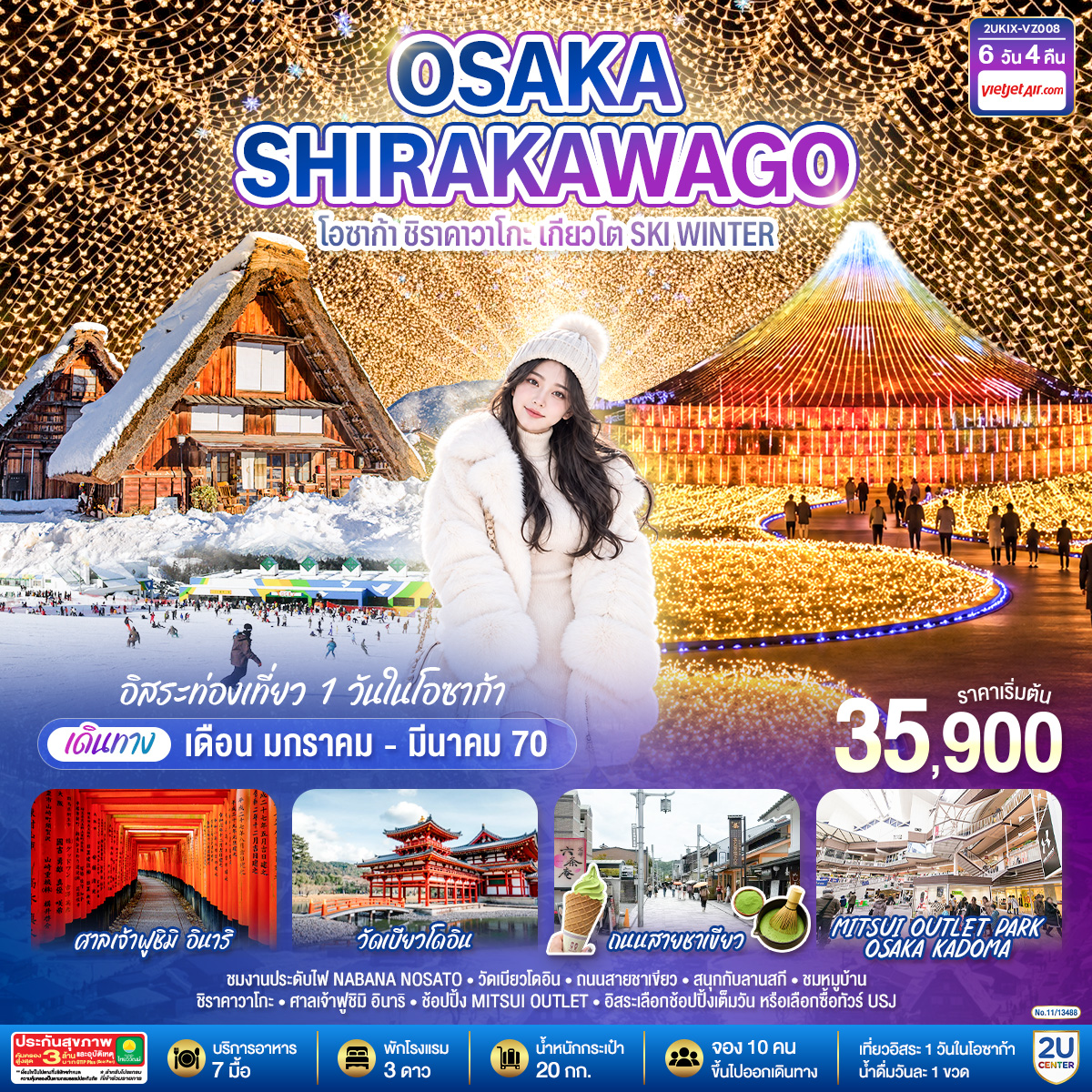 ชมงานประดับไฟ NABANA NOSATO - วัดเบียวโดอิน – ถนนสายชาเขียว - สนุกกับลานสกี - ชมหมูบ้านชิราคาวาโกะ - ศาลเจ้าฟูชิมิ อินาริ – ช้อปปิ้ง MITSUI OUTLET - อิสระเลือกช้อปปิ้งเต็มวัน หรือเลือกซื้อทัวร์ USJ
