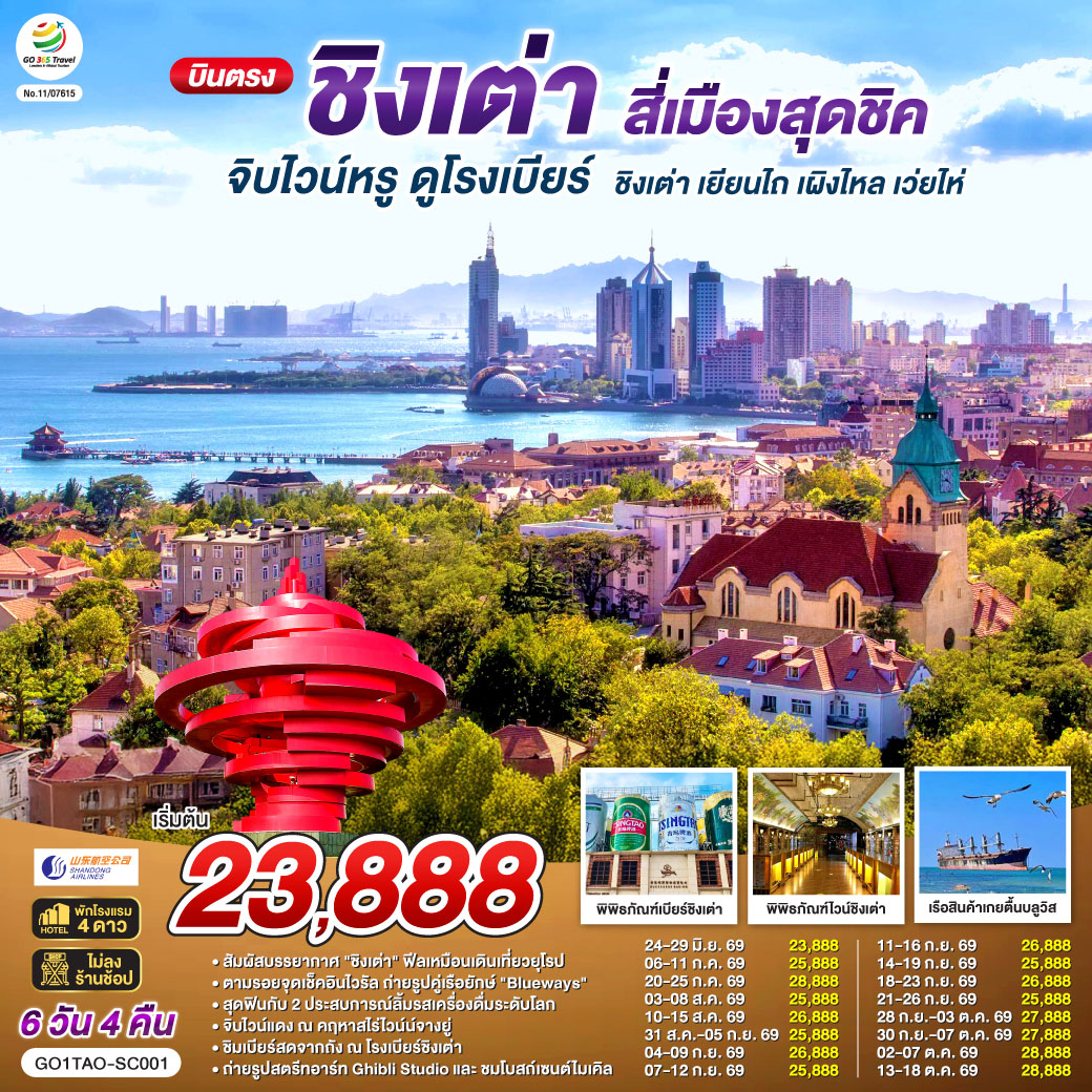 เที่ยวเต็มอิ่ม ไม่เข้าร้านรัฐบาล| ทริปเดียวครบทุกรสชาติ! ยุโรปเอเชีย x ฟีลญี่ปุ่น x ไวน์และเบียร์ระดับโลก | จิบไวน์หรู ณ คฤหาสน์จางยู่  | ชิมเบียร์สดจากถัง ณ พิพิธภัณฑ์เบียร์ชิงเต่า ต้นตำรับความอร่อย | ถ่ายรูปคู่เรือยักษ์เกยตื้น 