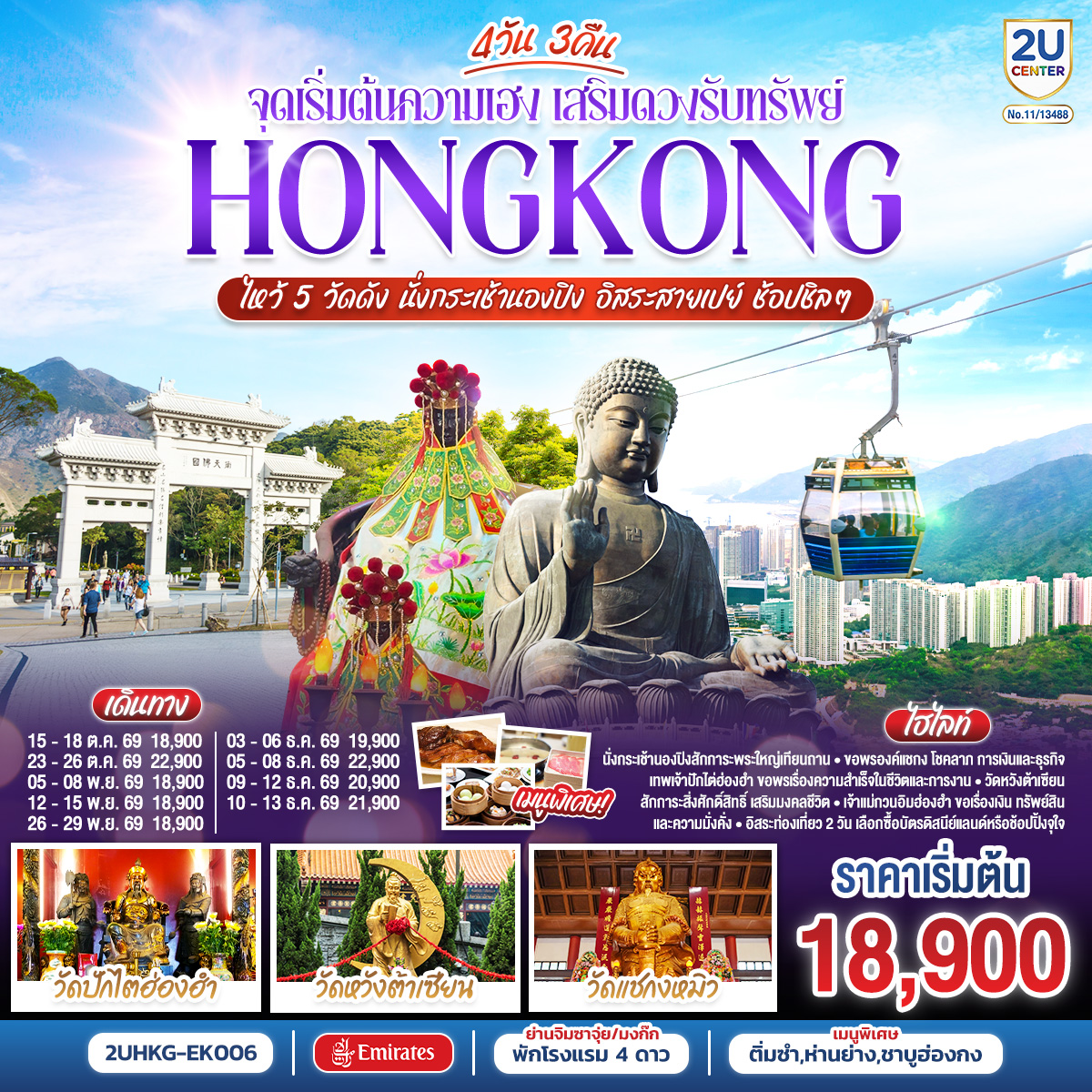 นั่งกระเช้านองปิงสักการะพระใหญ่เทียนถาน | ขอพรองค์แชกง โชคลาภ การเงิน และธุรกิจ | เทพเจ้าปักไต่ฮ่องฮำ ขอพรเรื่องความสำเร็จในชีวิตและการงาน | วัดหวังต้าเซียน สักการะสิ่งศักดิ์สิทธิ์ เสริมมงคลชีวิต 
| เจ้าแม่กวนอิมฮ่องฮำ ขอเรื่องเงิน ทรัพย์สิน และความมั่งคั่ง | อิสระท่องเที่ยว 2 วัน เลือกซื้อบัตรดิสนีย์แลนด์หรือช้อปปิ้งจุใจ | พักโรงแรม 4 ดาว แหล่งช้อปปิ้ง.. ย่านจิมซาจุ่ยหรือย่านมงก๊ก | เมนูพิเศษ.. ติ่มซำฮ่องกง ห่านย่างรสเลิศ และชาบูสไตล์ฮ่องกง